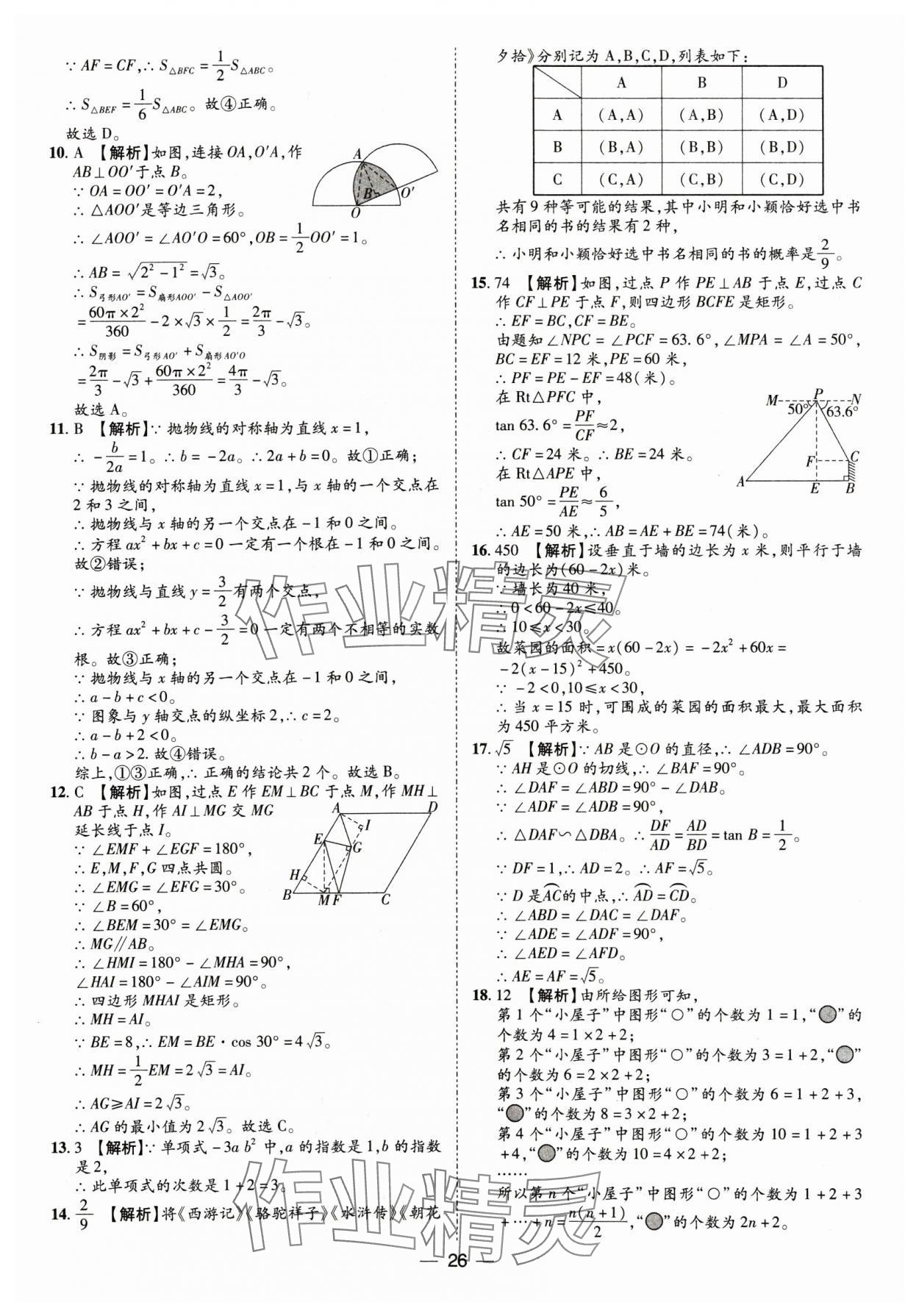 2025年鲁人泰斗中考必备中考试题汇编数学中考山东专版&nbsp;参考答案第26页