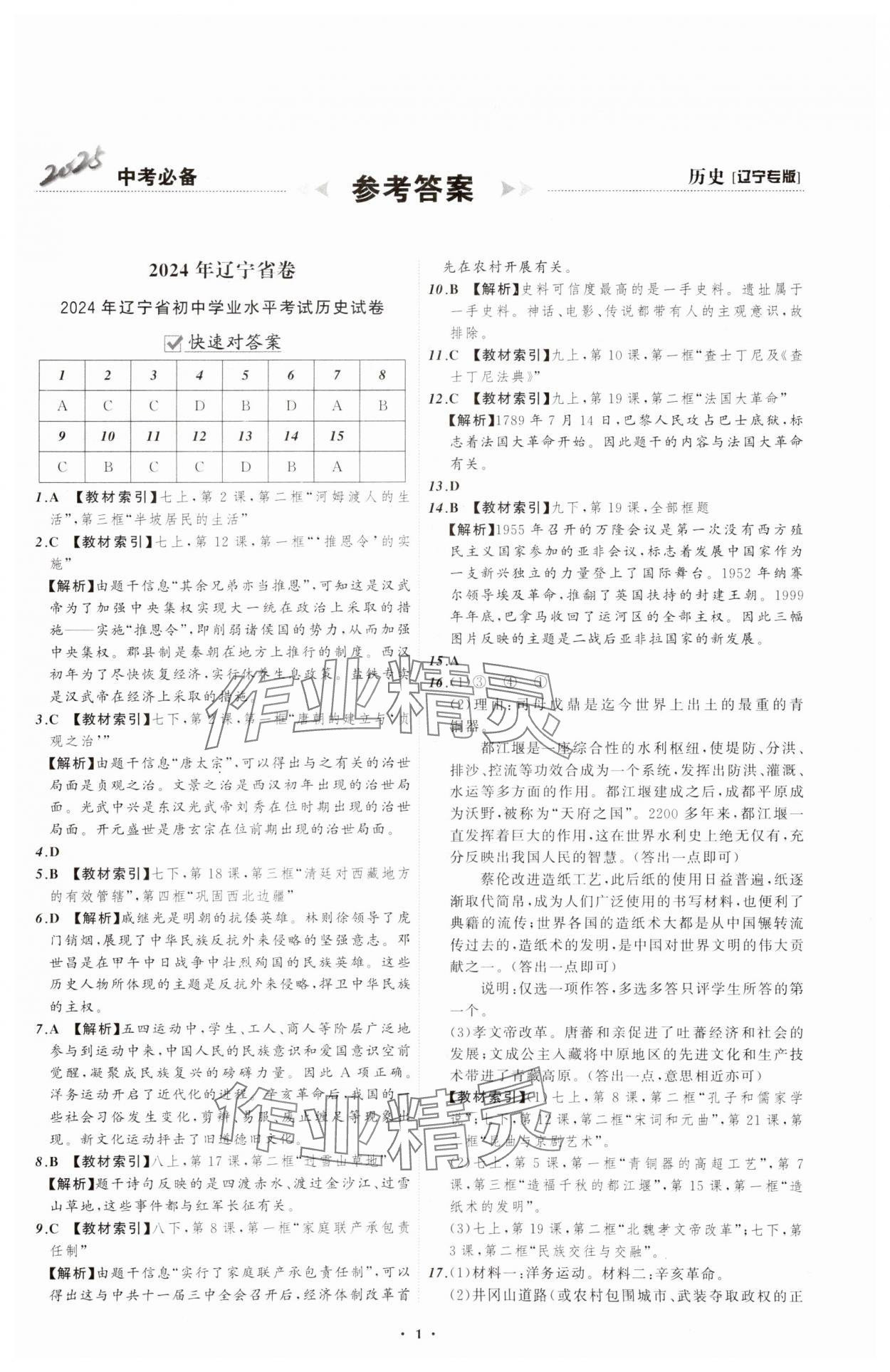 2025年中考必備遼寧師范大學(xué)出版社歷史遼寧專版 參考答案第1頁