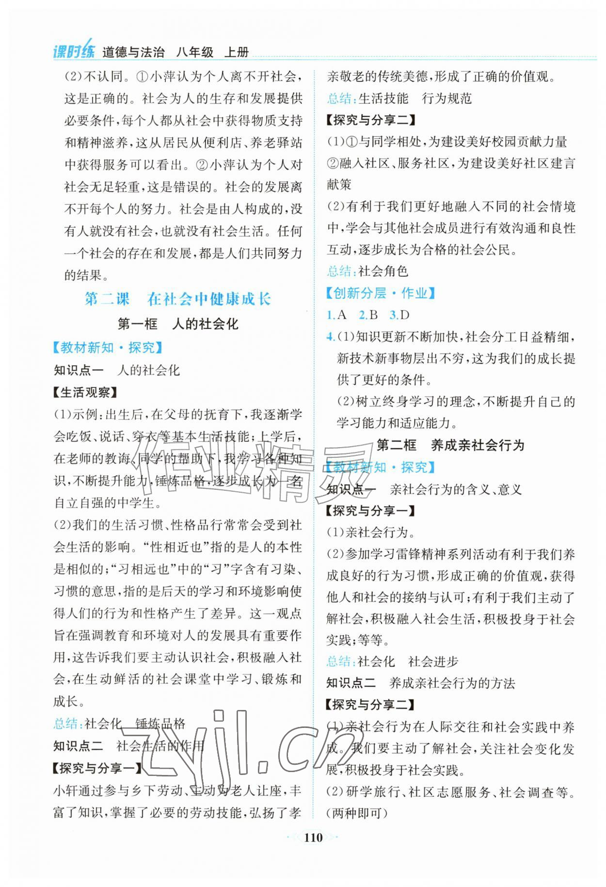 2026年课时练内蒙古少年儿童出版社八年级道德与法治上册人教版&nbsp;第2页