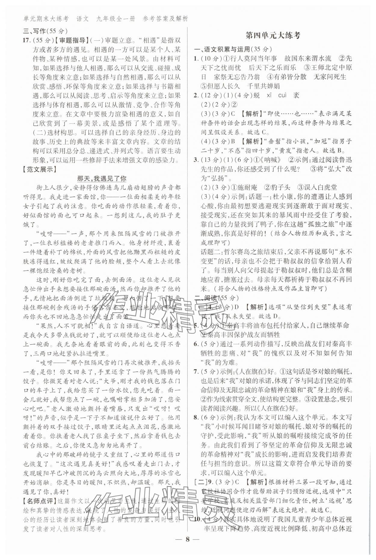 2024年練客單元期末大練考九年級語文全一冊人教版安徽專版 參考答案第7頁