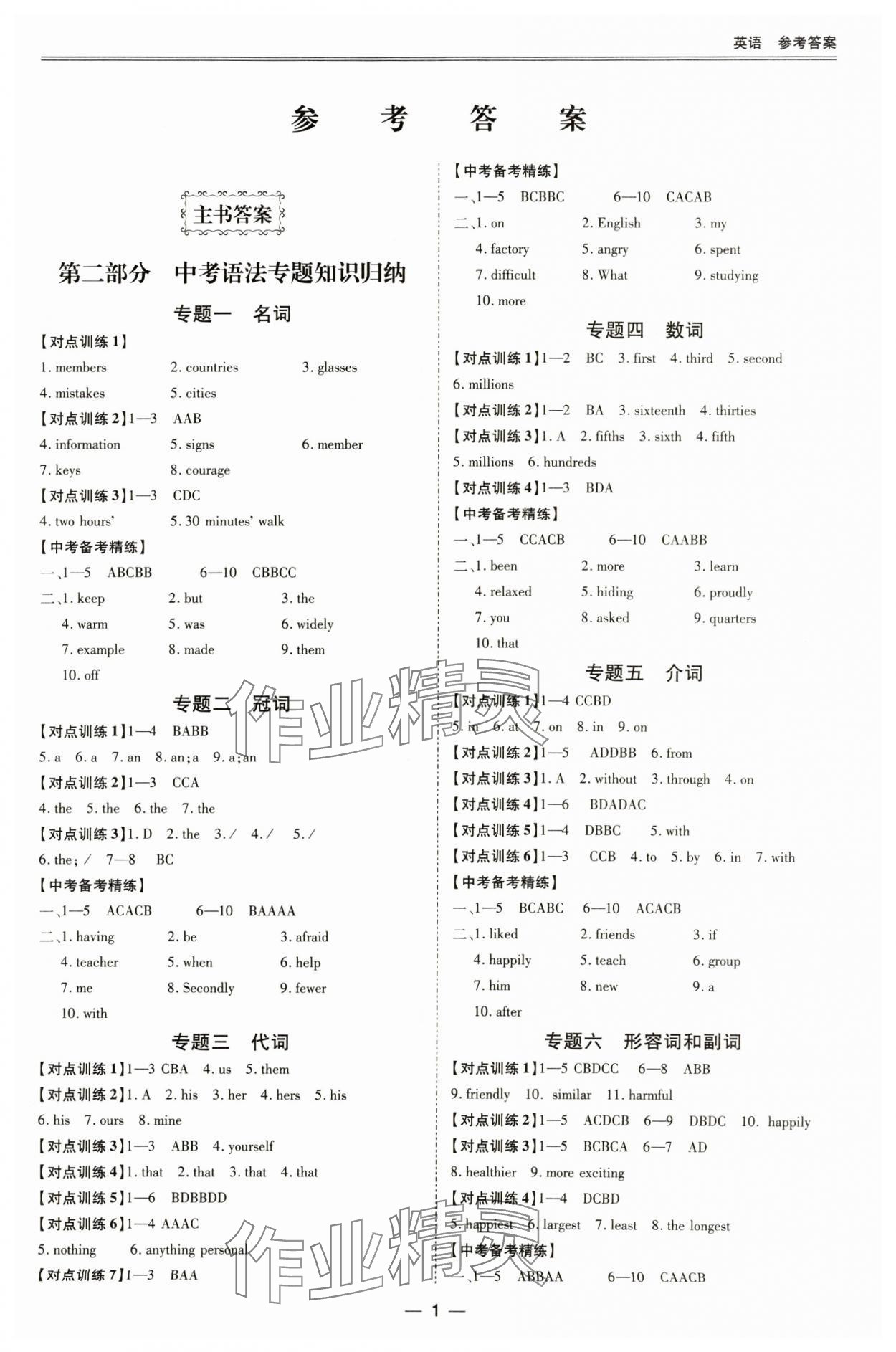 2025年新課標中考寶典英語廣東專版 參考答案第1頁