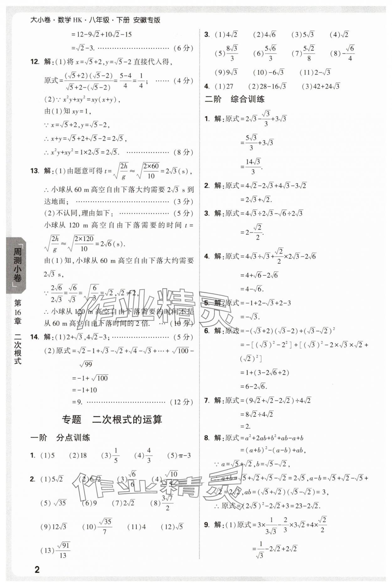 2025年萬唯中考大小卷八年級數學下冊滬科版安徽專版 參考答案第2頁