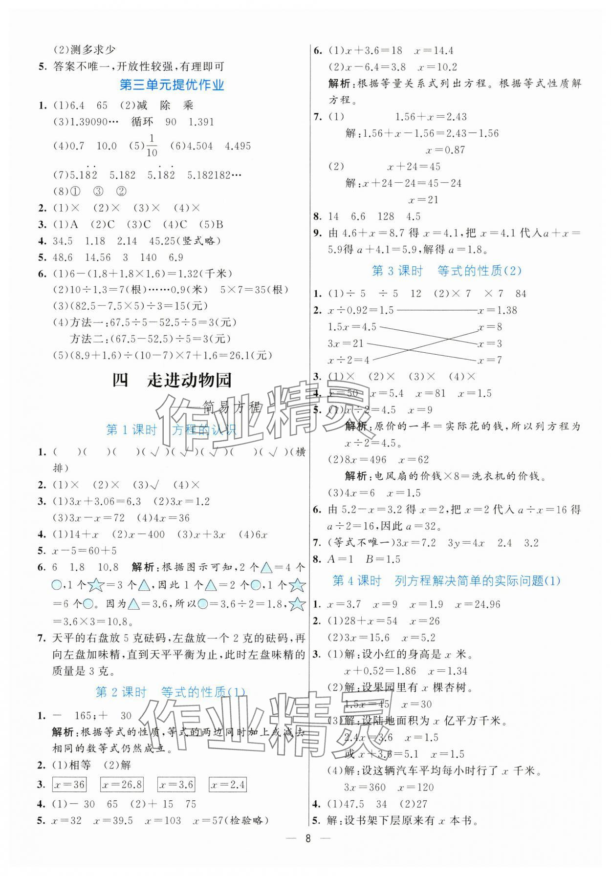 2024年亮點激活提優(yōu)天天練五年級數(shù)學(xué)上冊青島版 參考答案第8頁