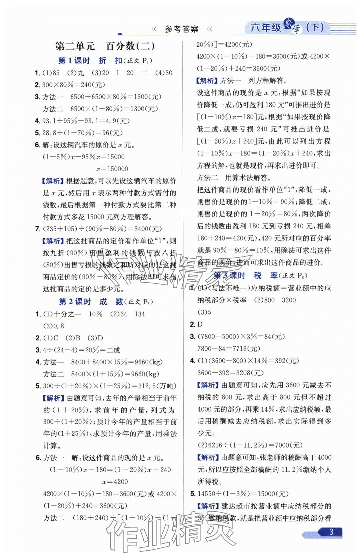 2025年教材全練六年級數(shù)學下冊人教版 參考答案第3頁