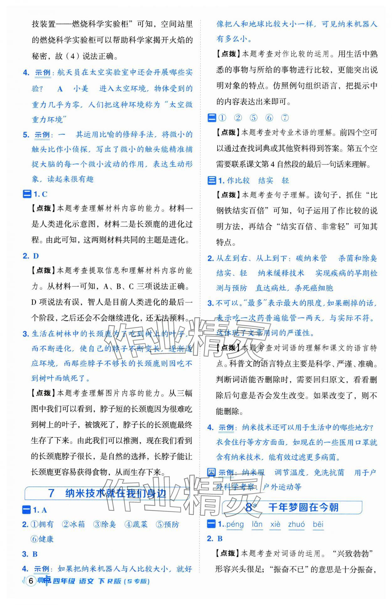 2025年綜合應(yīng)用創(chuàng)新題典中點(diǎn)四年級(jí)語(yǔ)文下冊(cè)人教版江蘇專版 第6頁(yè)