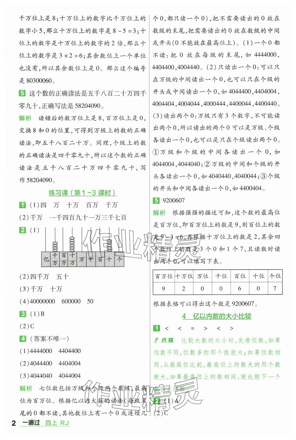 2025年一遍過四年級(jí)數(shù)學(xué)上冊(cè)人教版 第2頁(yè)