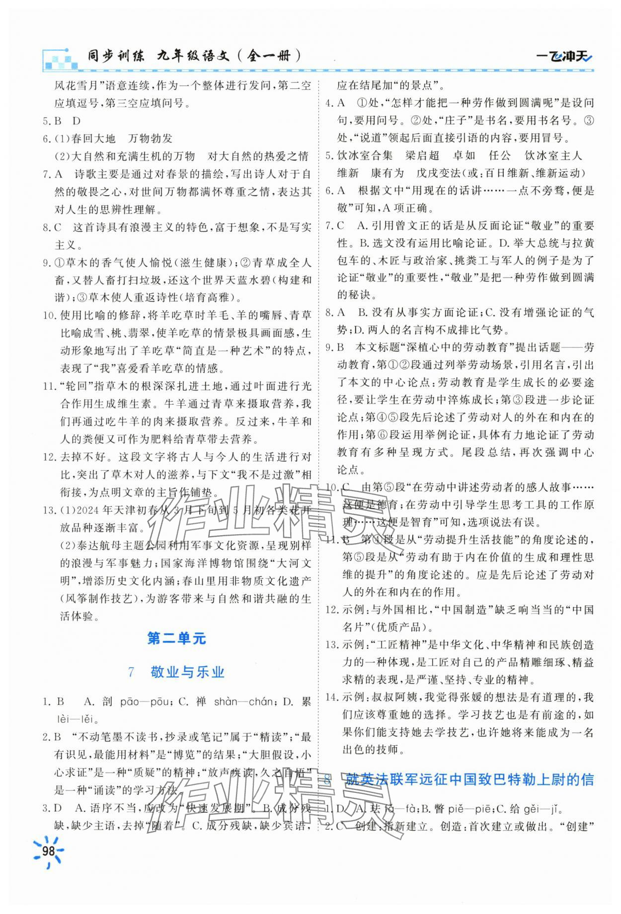 2025年一飛沖天同步訓(xùn)練九年級(jí)語文全一冊(cè)人教版 第4頁