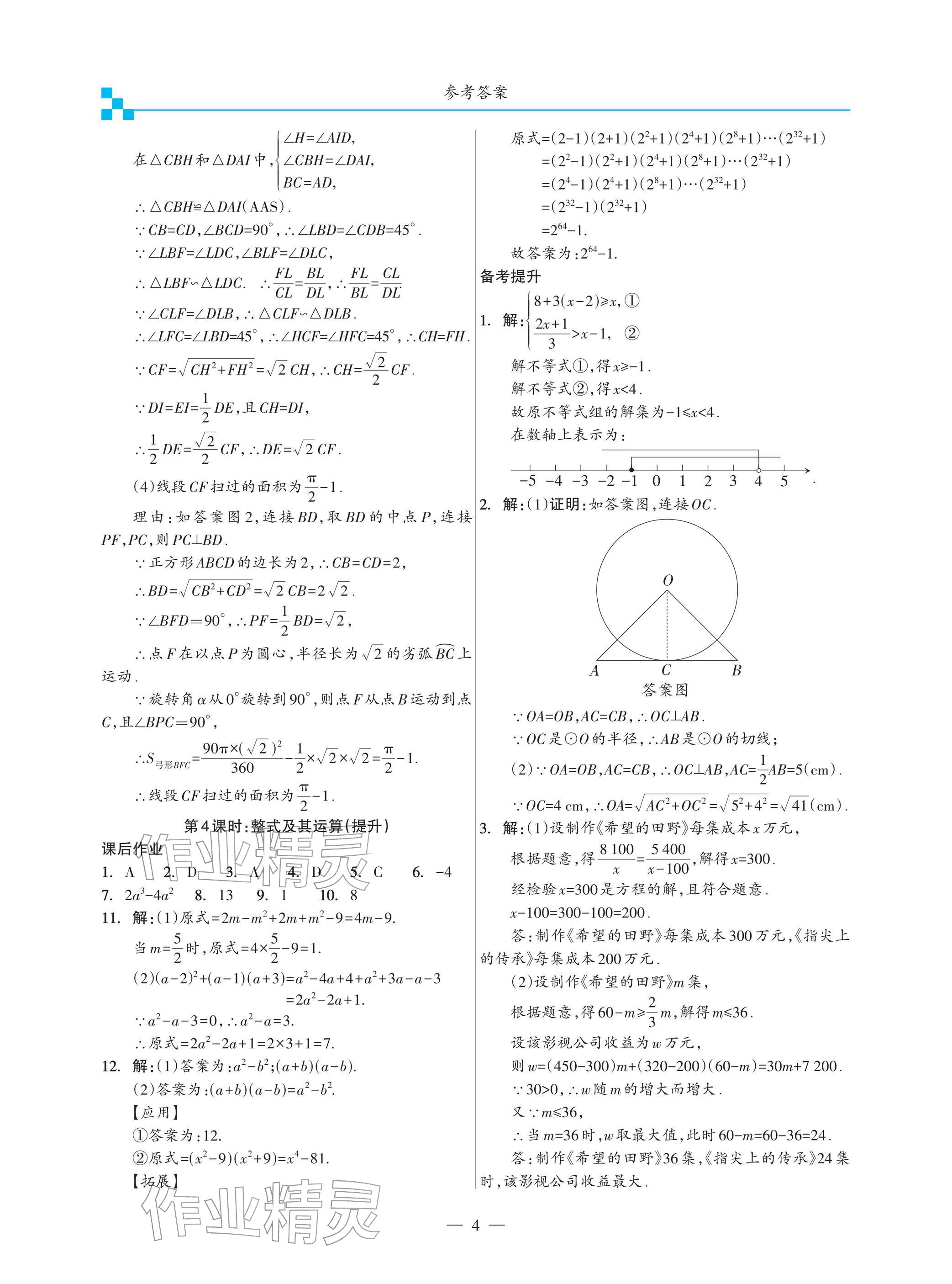 2026年綜合復(fù)習(xí)與測(cè)試黃山書(shū)社數(shù)學(xué)&nbsp;參考答案第4頁(yè)