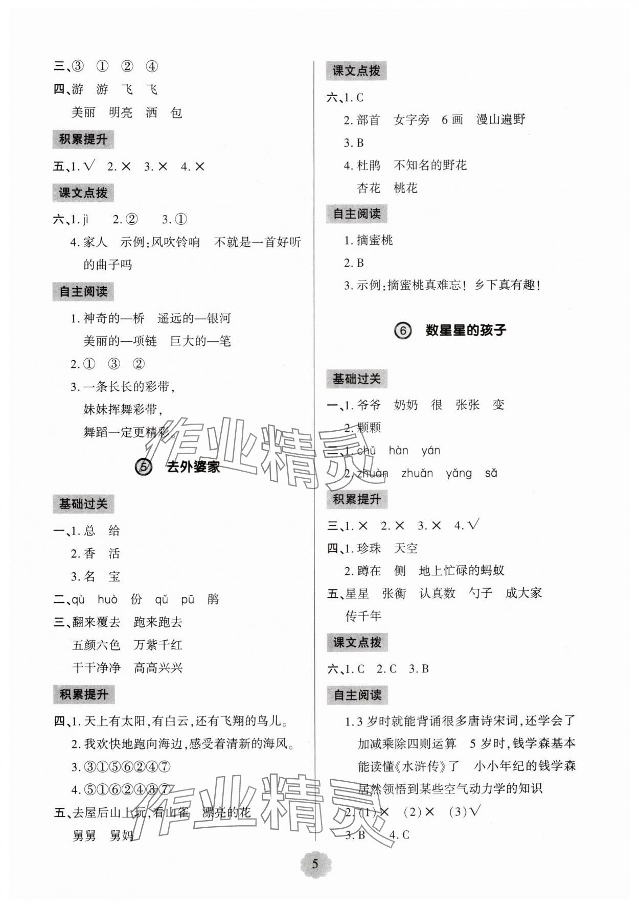 2025年新課堂學(xué)習(xí)與探究二年級語文上冊人教版&nbsp;第5頁