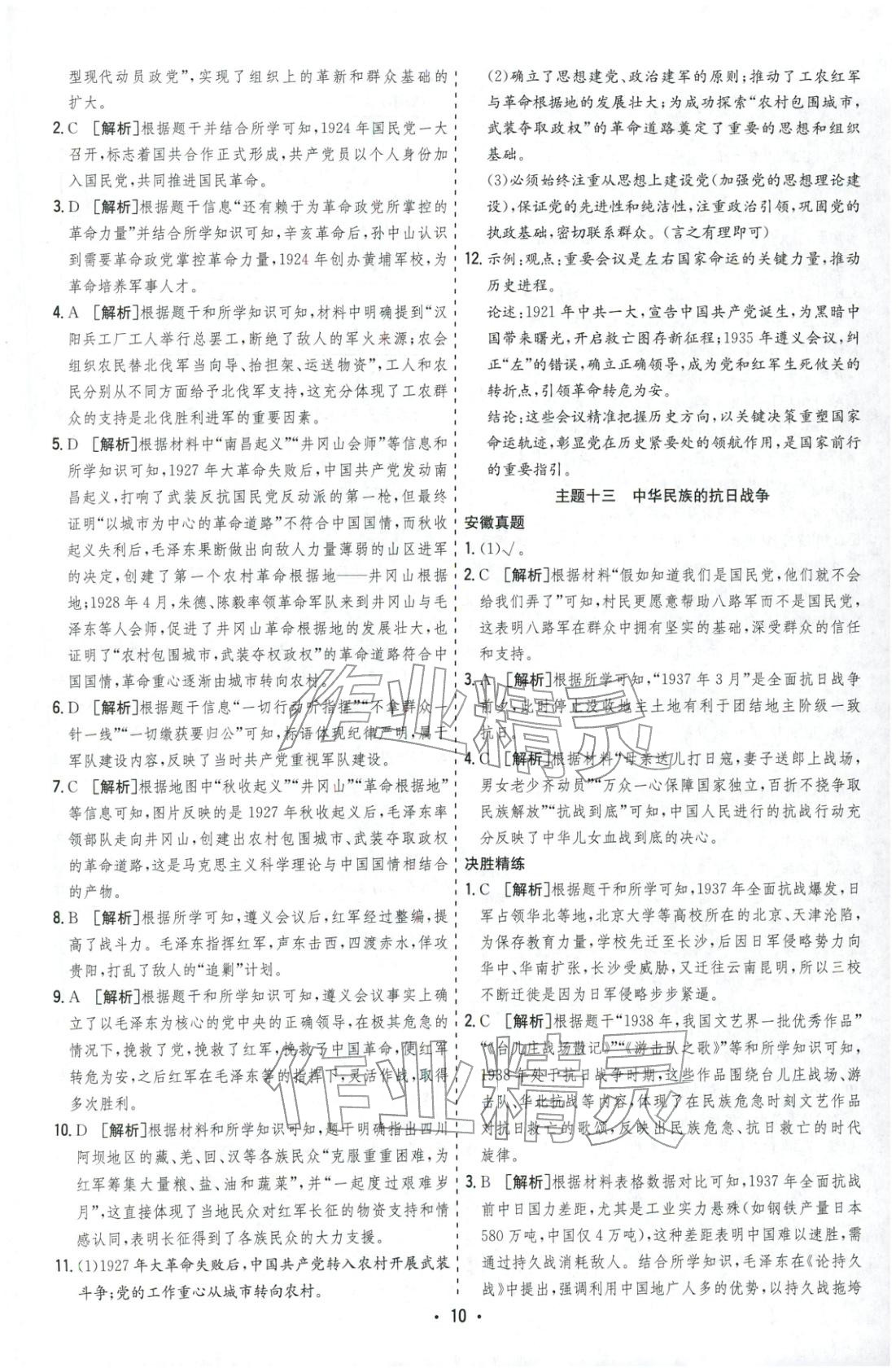 2026年决胜中考历史安徽专版 参考答案第10页