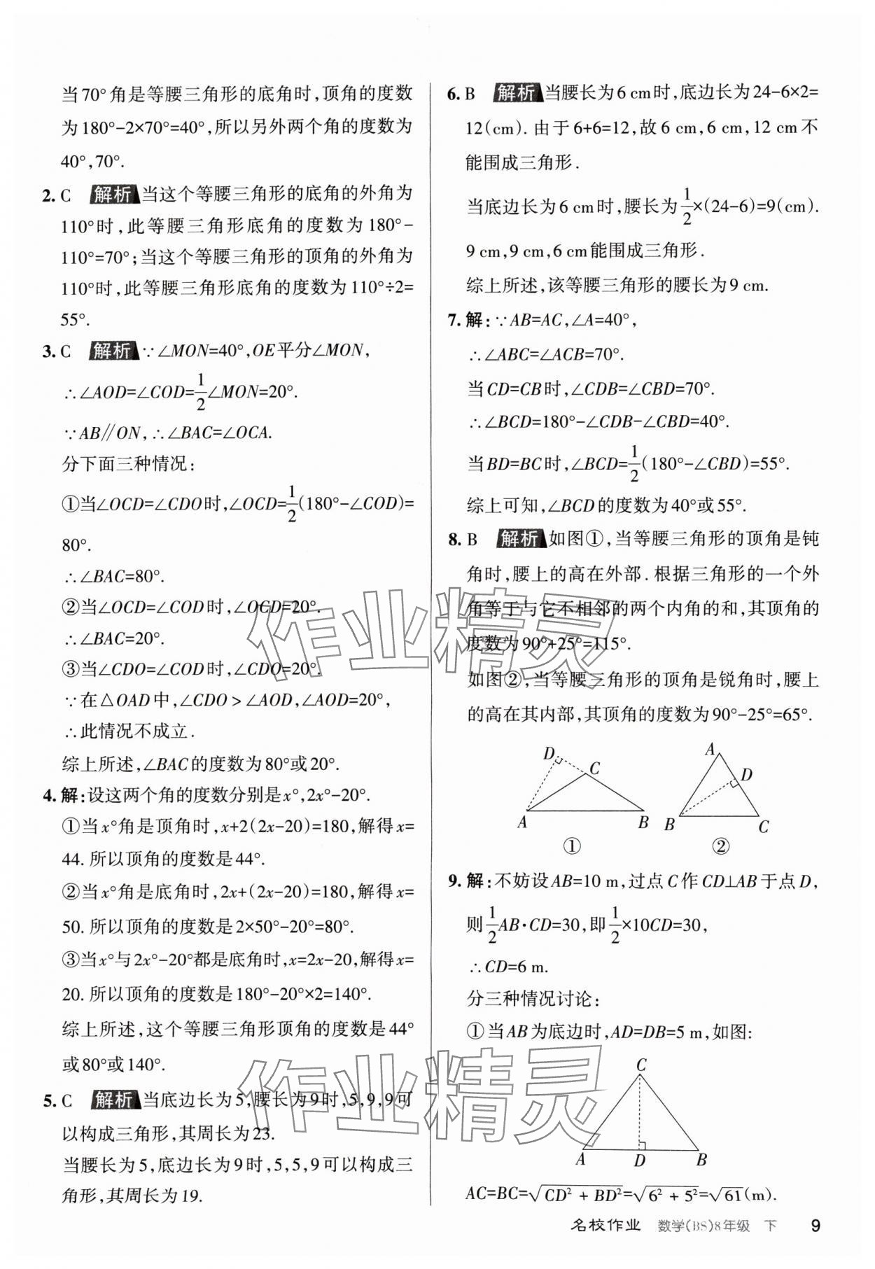 2024年名校作業(yè)八年級數(shù)學下冊北師大版山西專版 第9頁