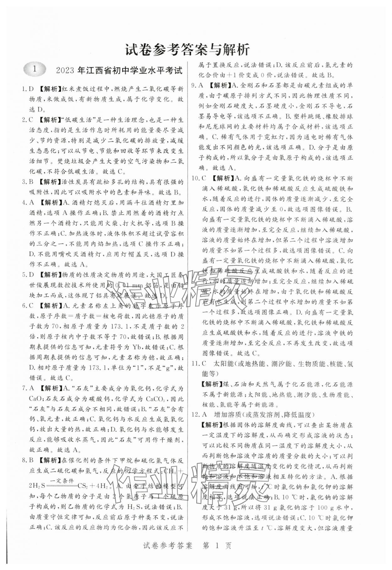 2024年中考方舟化學江西專版 第1頁