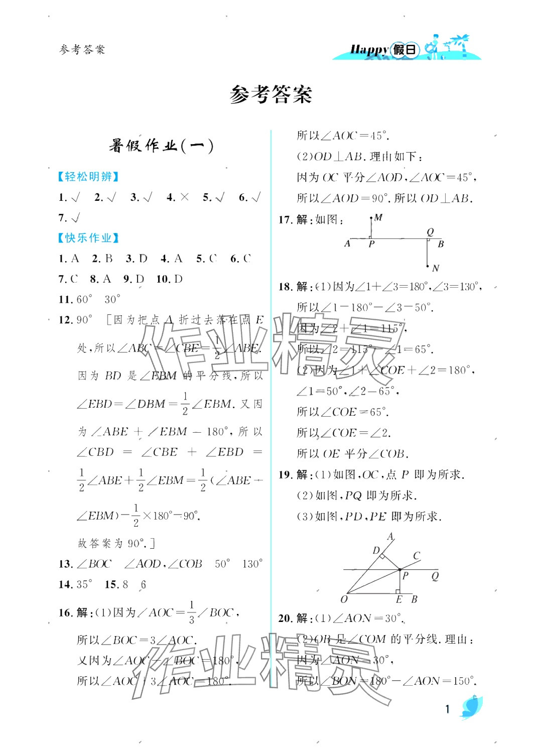 2025年暑假Happy假日七年級數(shù)學(xué)人教版 參考答案第1頁