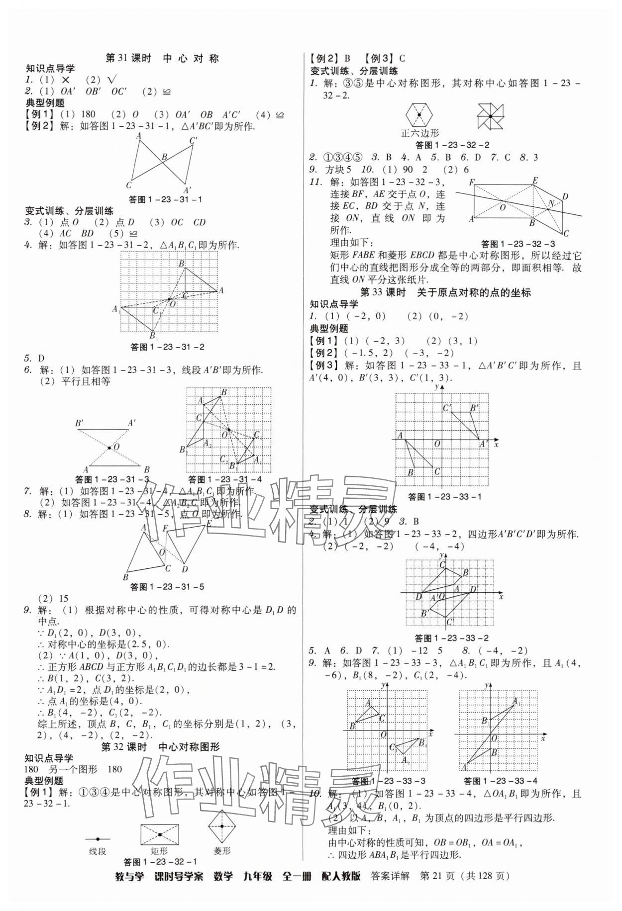 2024年教與學(xué)課時(shí)導(dǎo)學(xué)案九年級數(shù)學(xué)全一冊人教版廣東專版 第21頁