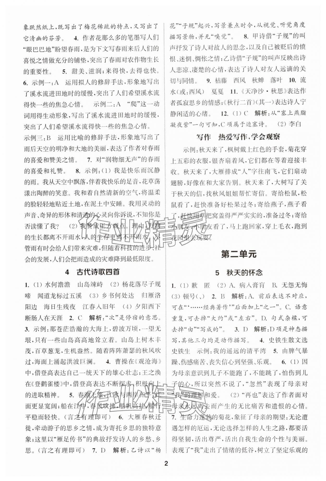 2024年通城學(xué)典課時(shí)作業(yè)本七年級(jí)語(yǔ)文上冊(cè)人教版江蘇專(zhuān)版 第2頁(yè)