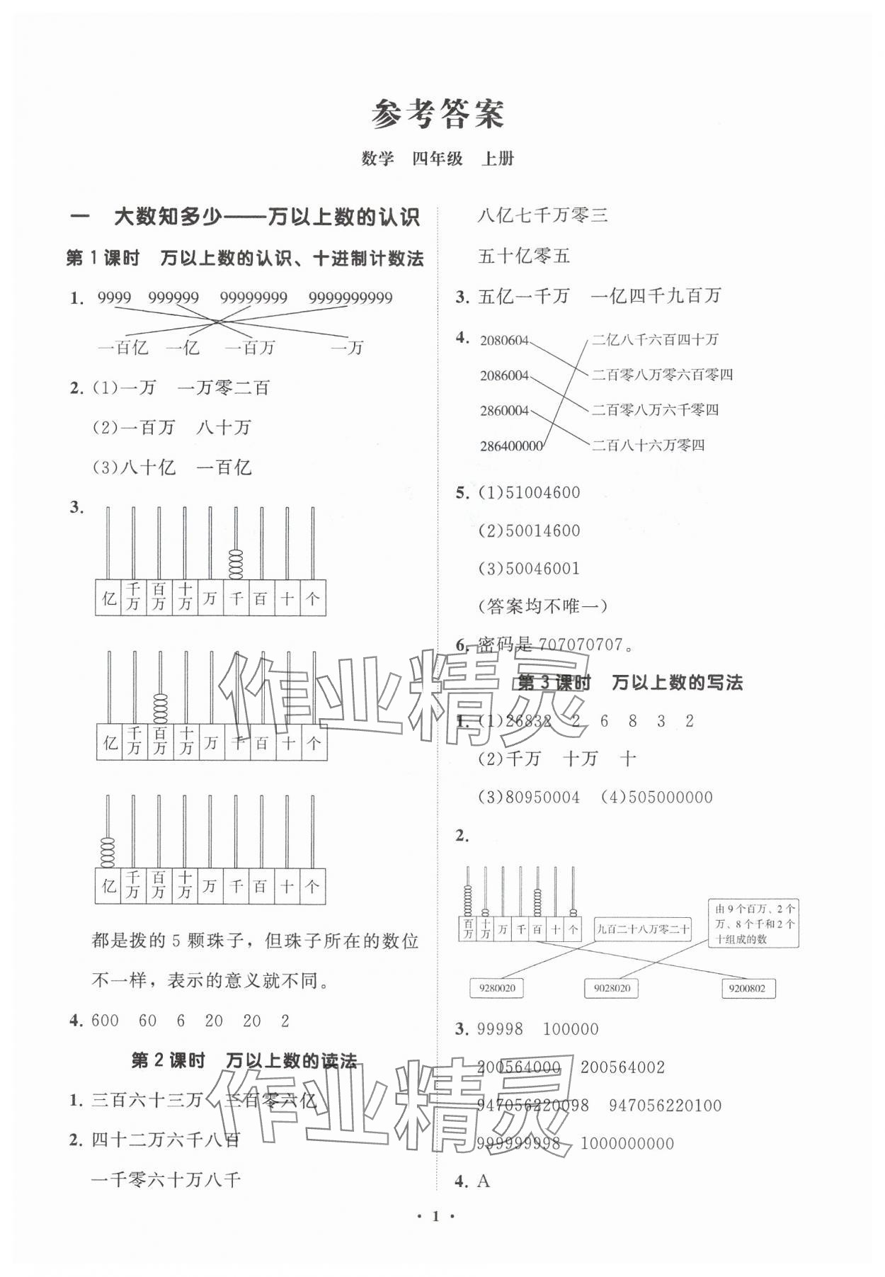 2024年同步練習(xí)冊(cè)分層指導(dǎo)四年級(jí)數(shù)學(xué)上冊(cè)青島版 參考答案第1頁