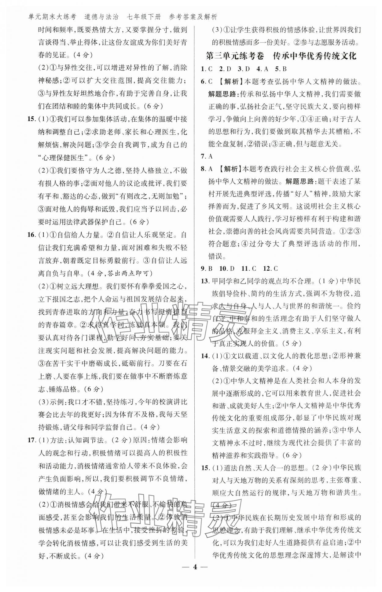 2025年練客單元期末大練考七年級道德與法治下冊人教版安徽專版 參考答案第4頁