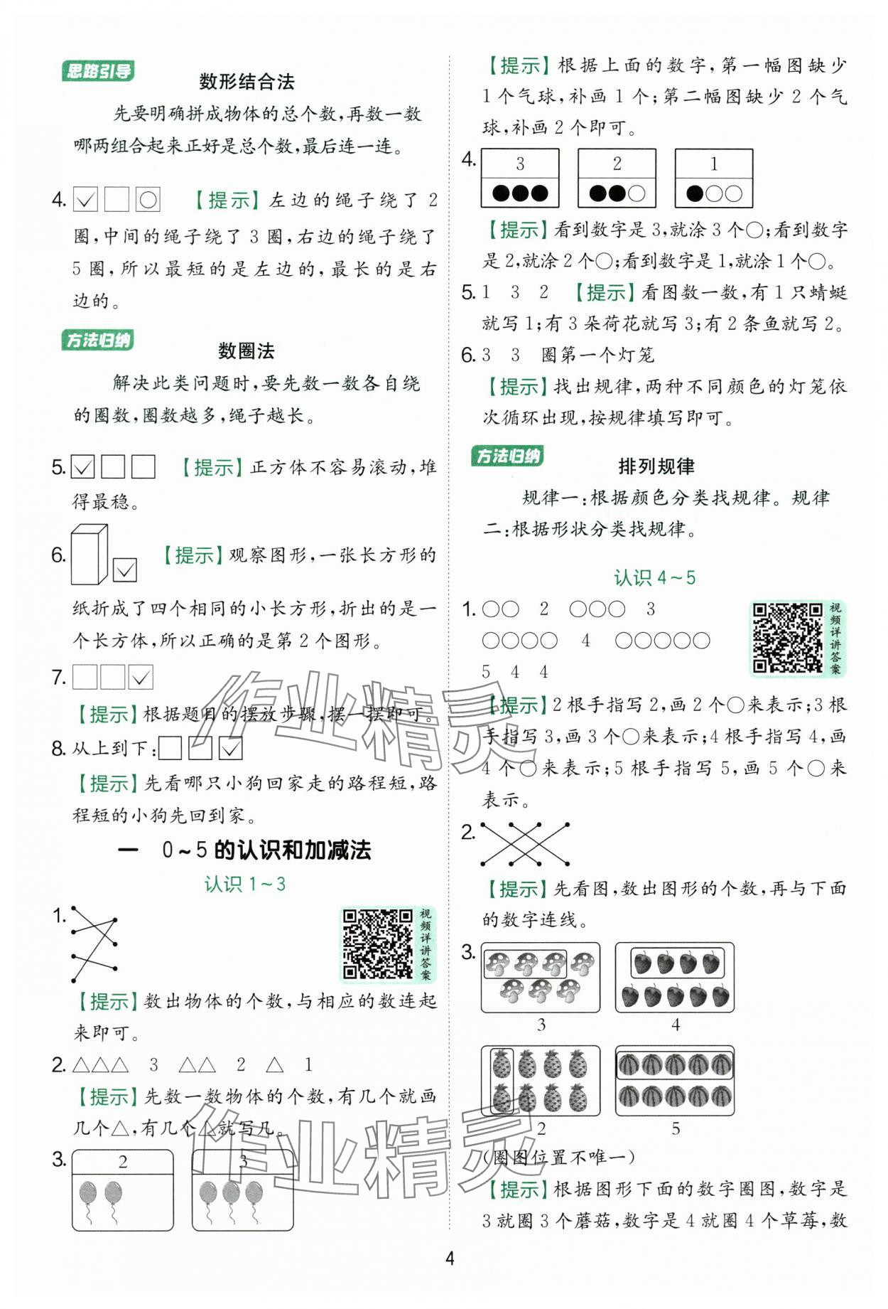 2025年实验班提优训练一年级数学上册苏教版 第4页