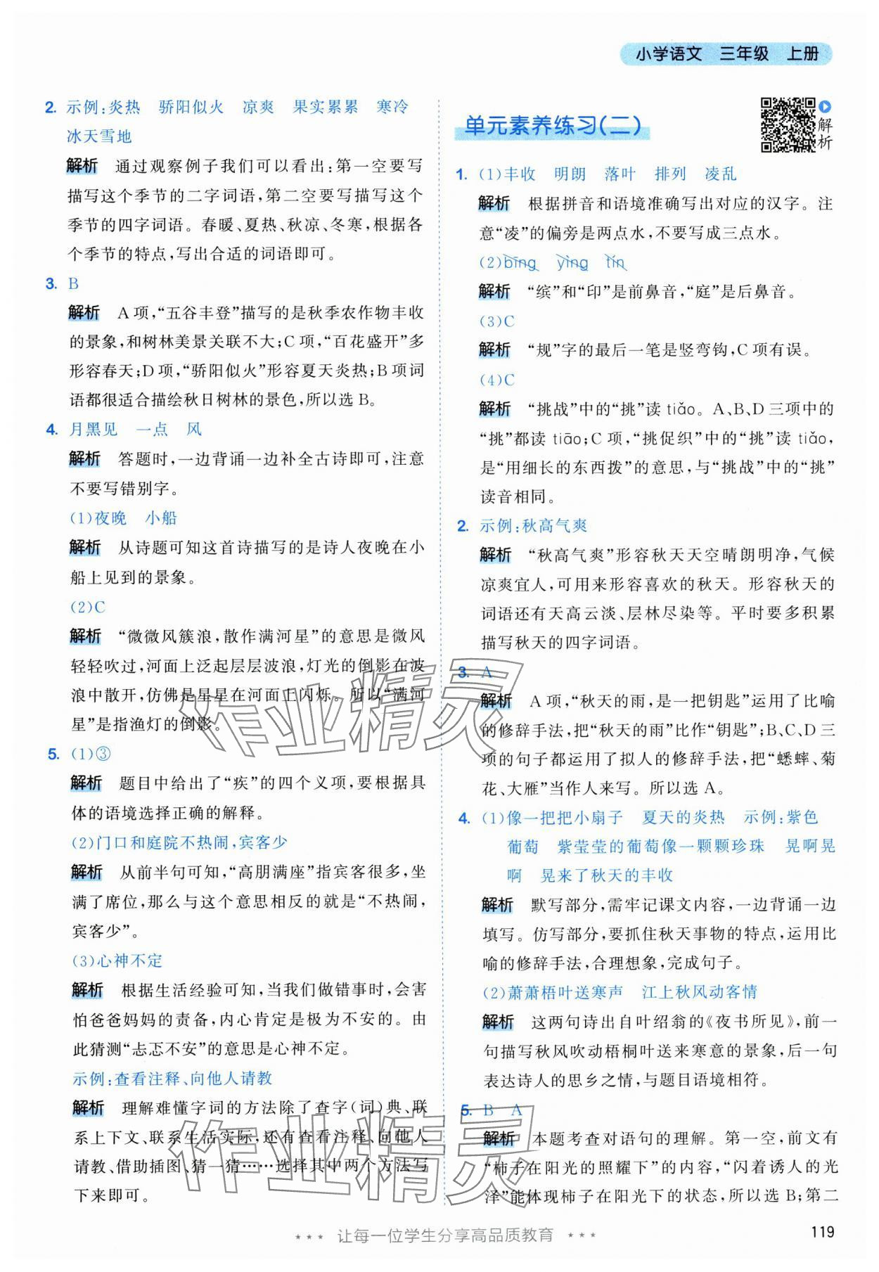 2025年53天天练三年级语文上册人教版 参考答案第11页