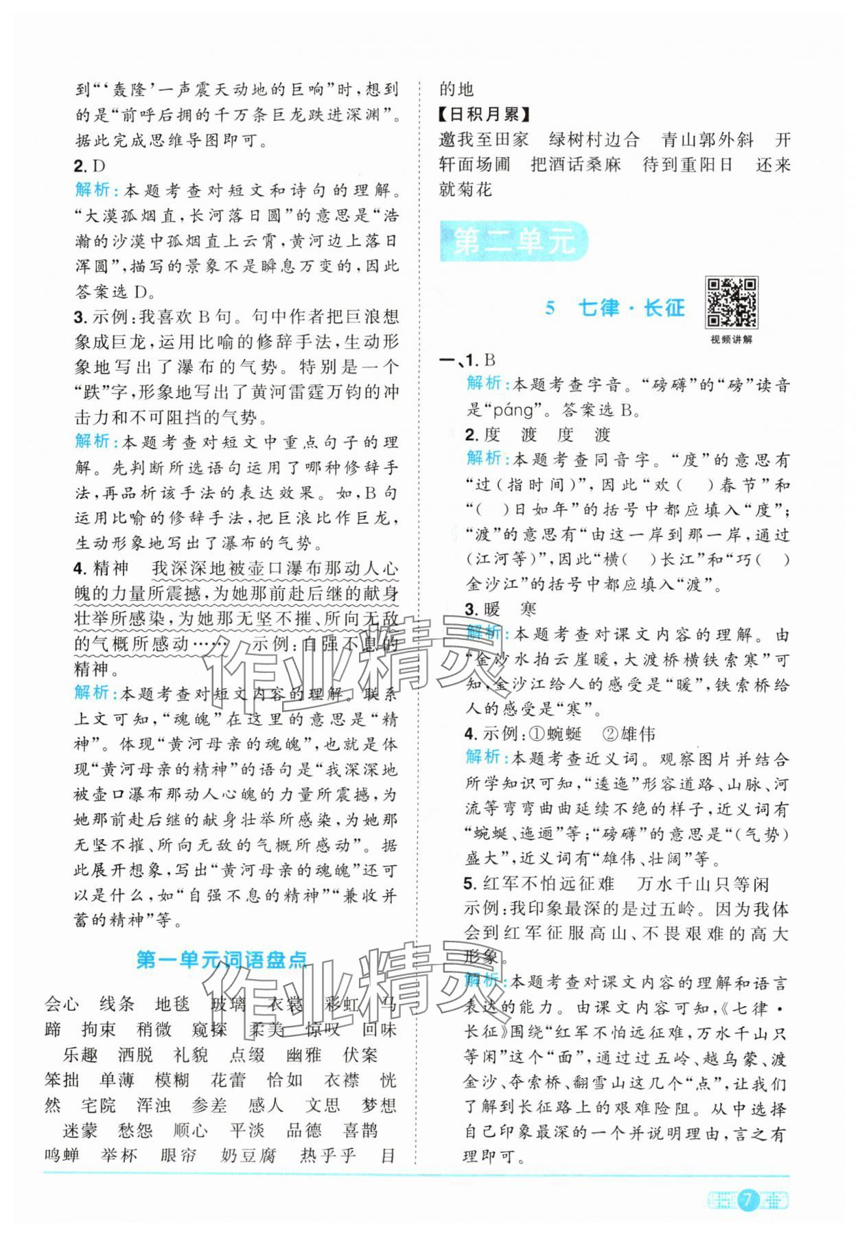 2024年阳光同学课时优化作业六年级语文上册人教版 参考答案第7页