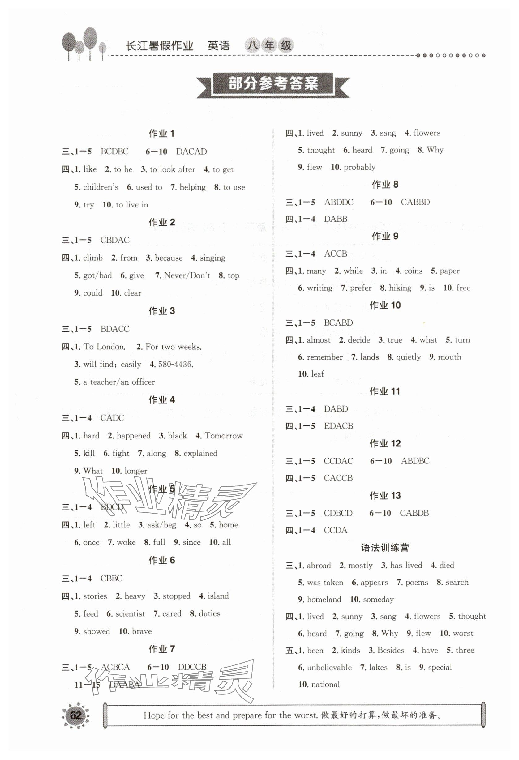 2025年長江暑假作業崇文書局八年級英語 參考答案第1頁