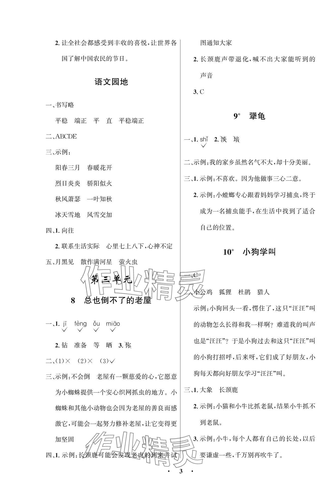 2025年同步解析与测评学考练三年级语文上册人教版江苏专版&nbsp;第3页