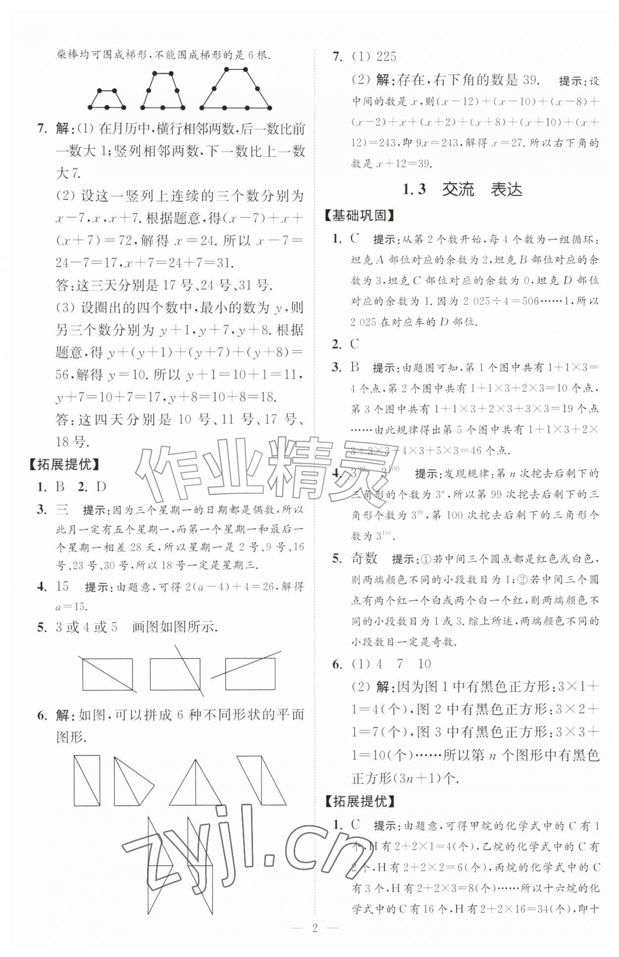 2026年小题狂做七年级数学上册苏科版提优版&nbsp;第2页