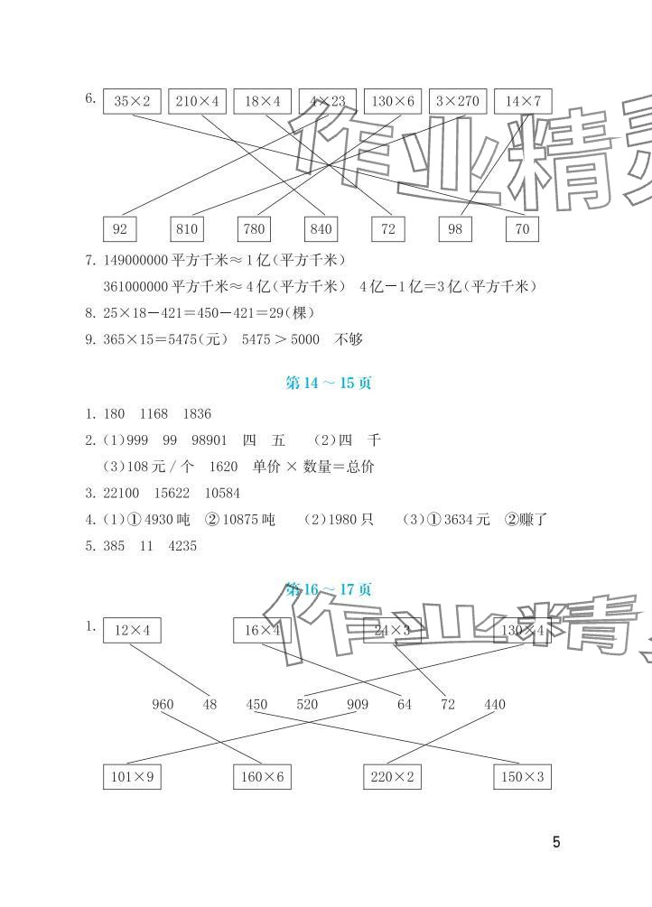 2025年暑假生活海燕出版社四年級(jí)數(shù)學(xué)蘇教版&nbsp;參考答案第5頁(yè)