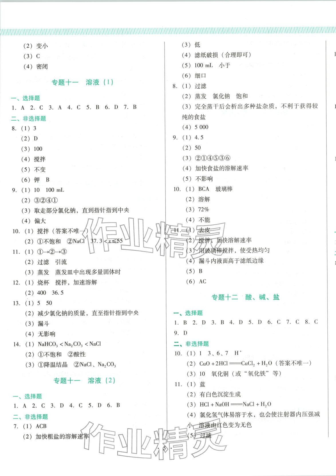 2025年新中考精準(zhǔn)分類化學(xué)遼寧專版&nbsp;第5頁(yè)