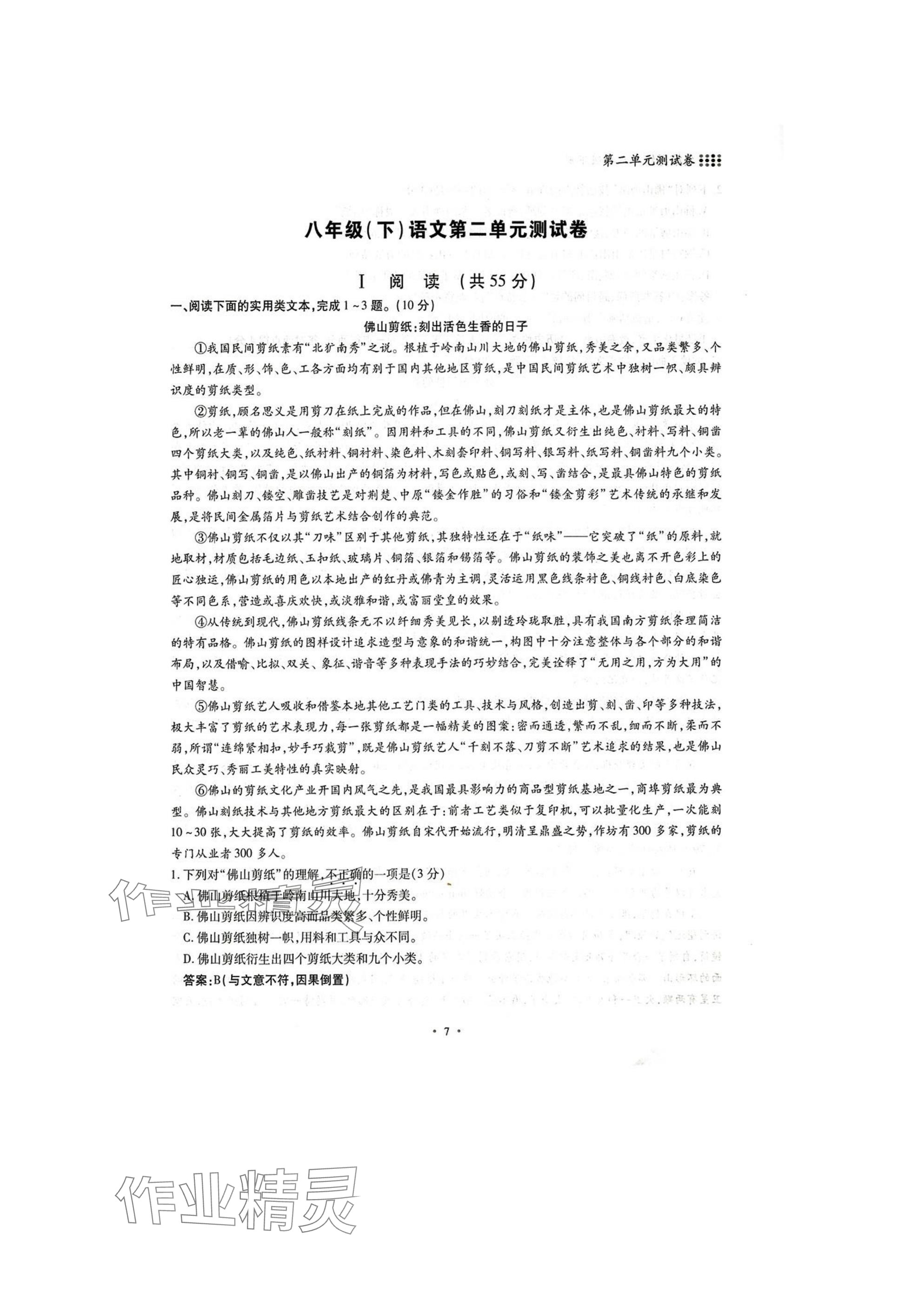 2025年名校導(dǎo)練八年級語文下冊人教版 參考答案第7頁