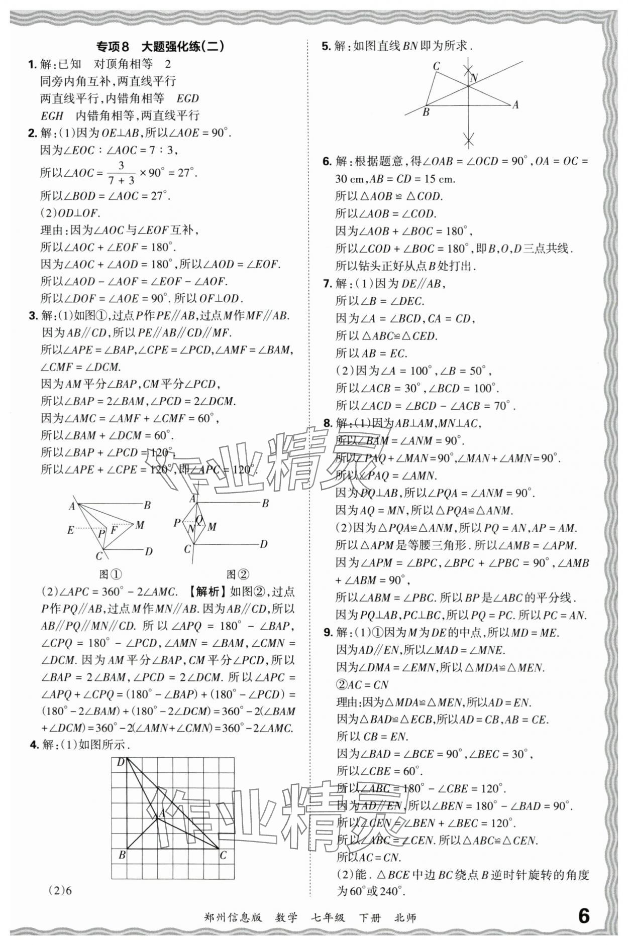 2024年王朝霞期末真題精編七年級數(shù)學(xué)下冊北師大版鄭州專版 參考答案第6頁