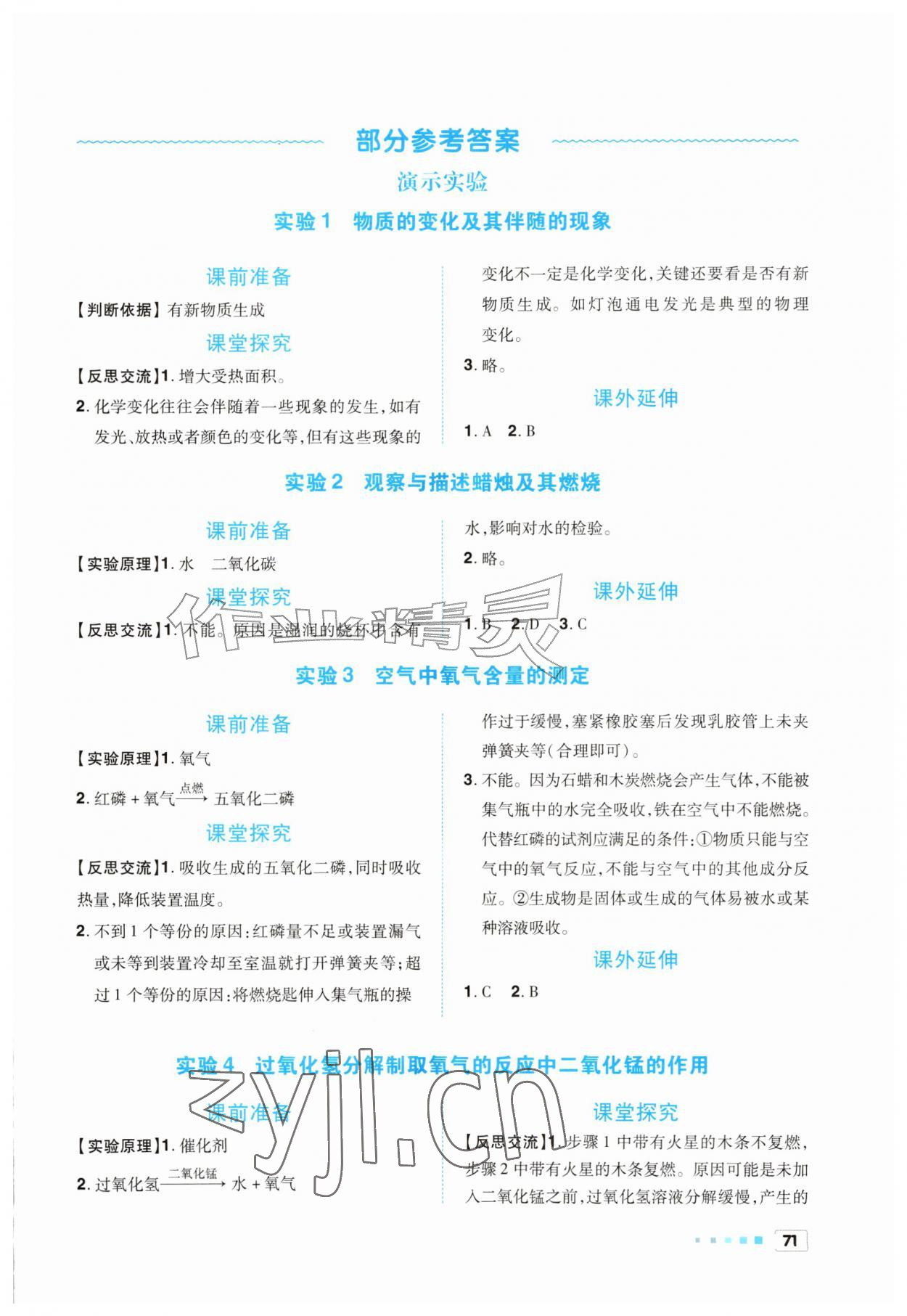 2026年实验报告册世界图书出版社九年级化学上册人教版陕西专版&nbsp;参考答案第1页