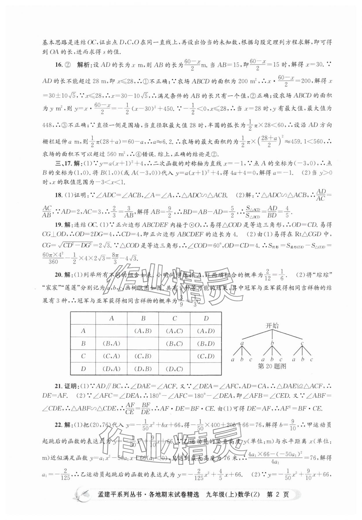 2024年孟建平各地期末试卷精选九年级数学上册浙教版 第2页