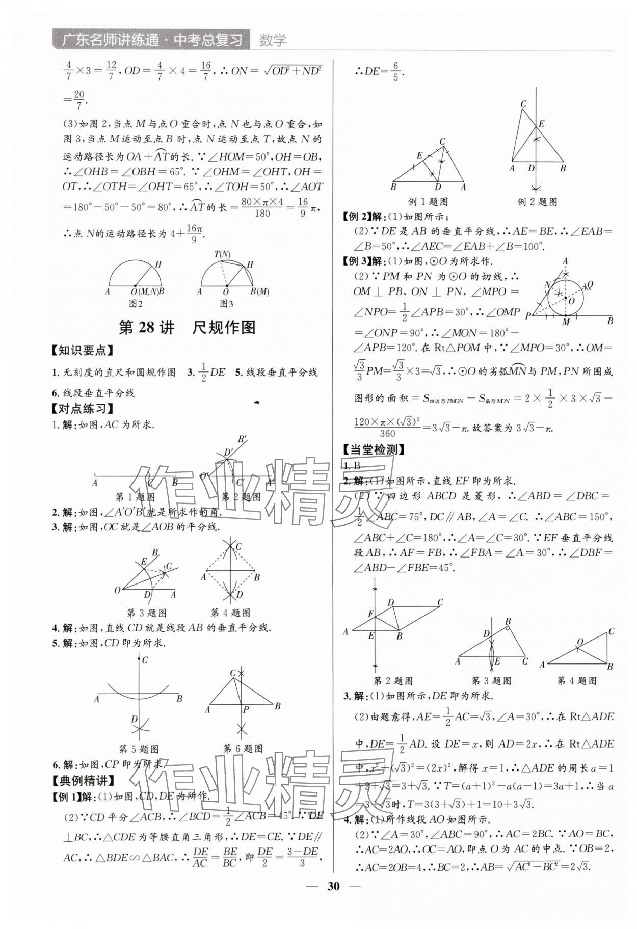 2024年廣東名師講練通中考總復(fù)習(xí)數(shù)學(xué)深圳專版 參考答案第30頁(yè)
