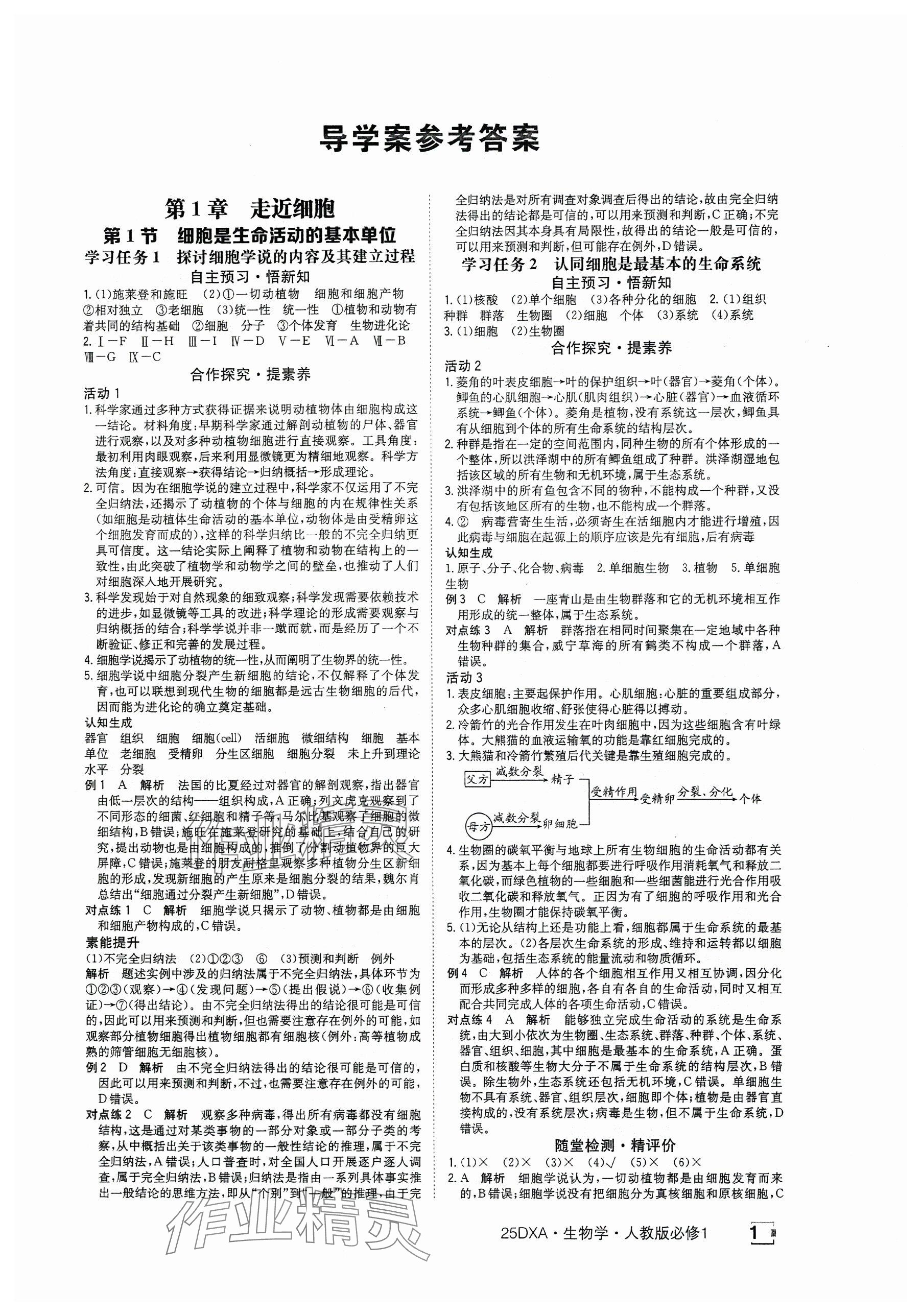 2024年金太阳导学案高中生物必修1人教版 参考答案第1页