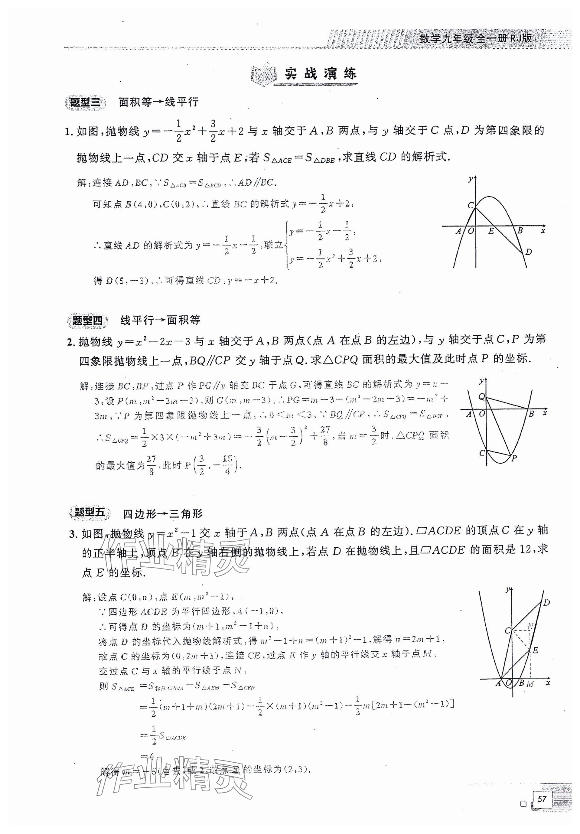 2024年勤學(xué)早同步大培優(yōu)九年級(jí)數(shù)學(xué)全一冊(cè)人教版 參考答案第57頁(yè)