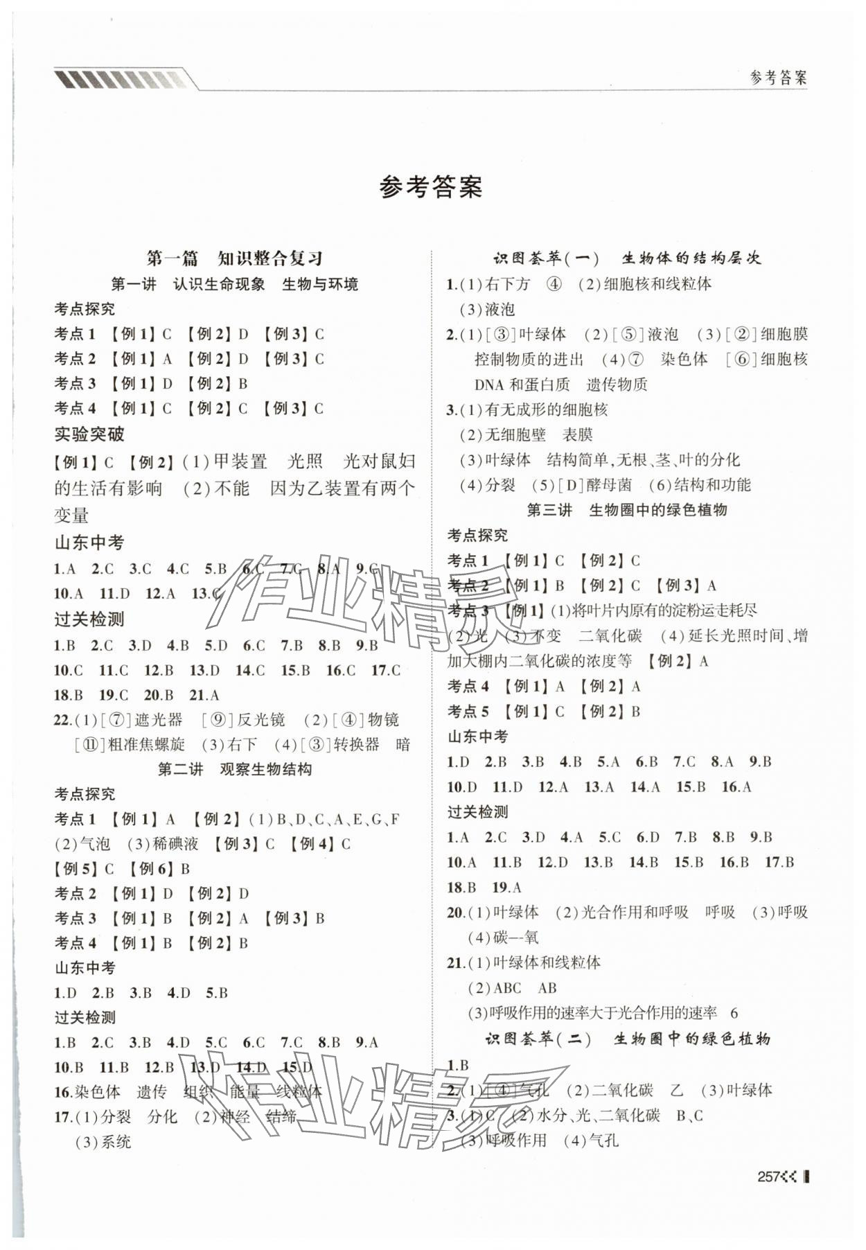 2025年初中總復習手冊山東人民出版社生物濟南版 第1頁