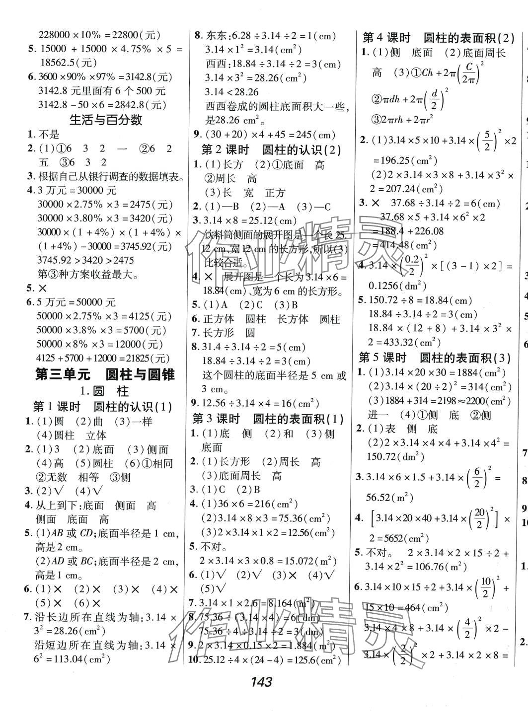 2024年全優(yōu)課堂六年級(jí)數(shù)學(xué)下冊(cè)人教版 第3頁(yè)