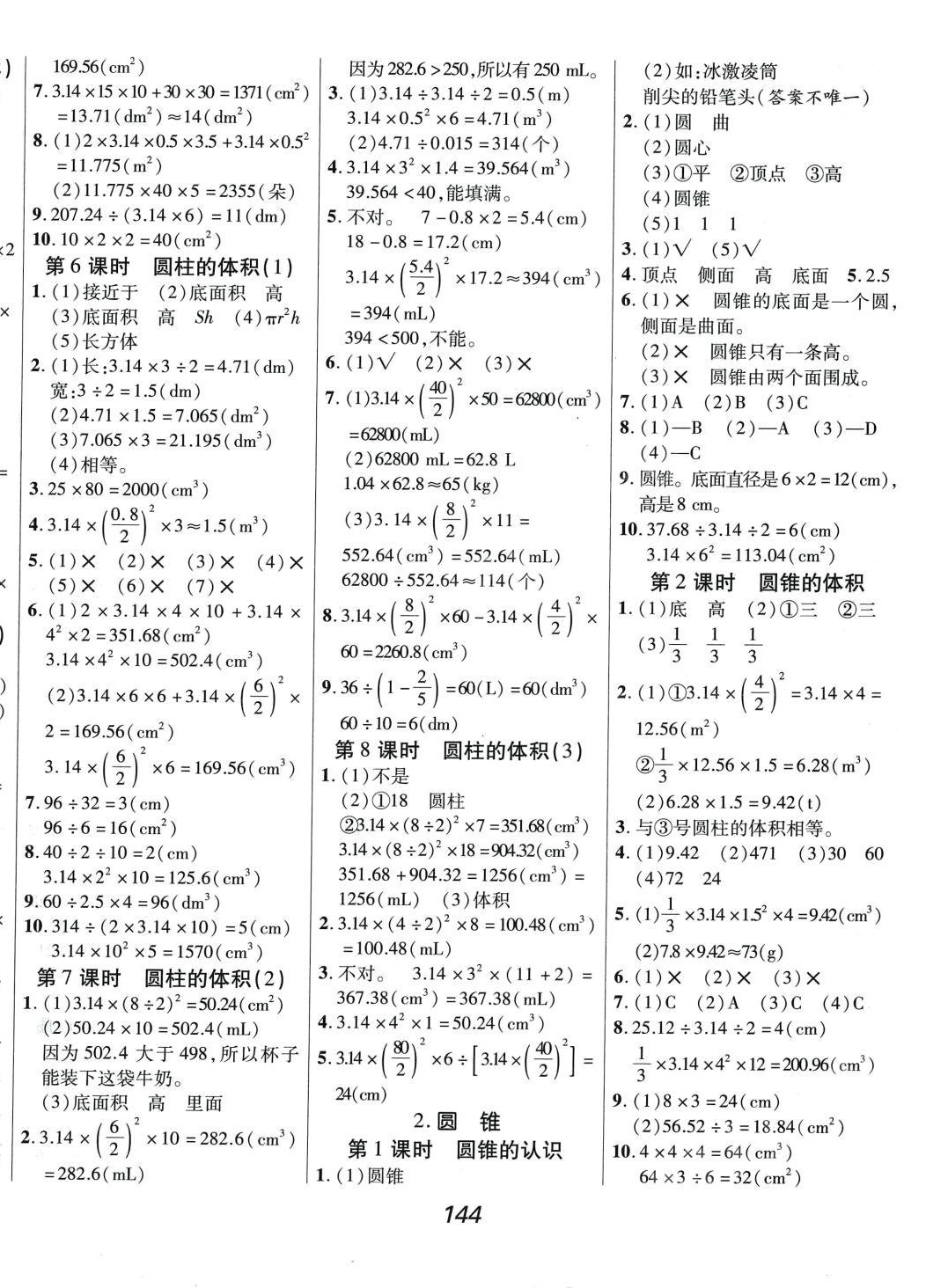 2024年全優(yōu)課堂六年級數(shù)學(xué)下冊人教版 第4頁