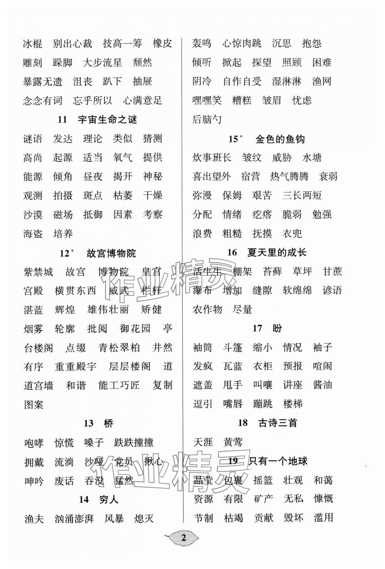 2024年默寫天天練每日5分鐘六年級語文上冊人教版 參考答案第2頁