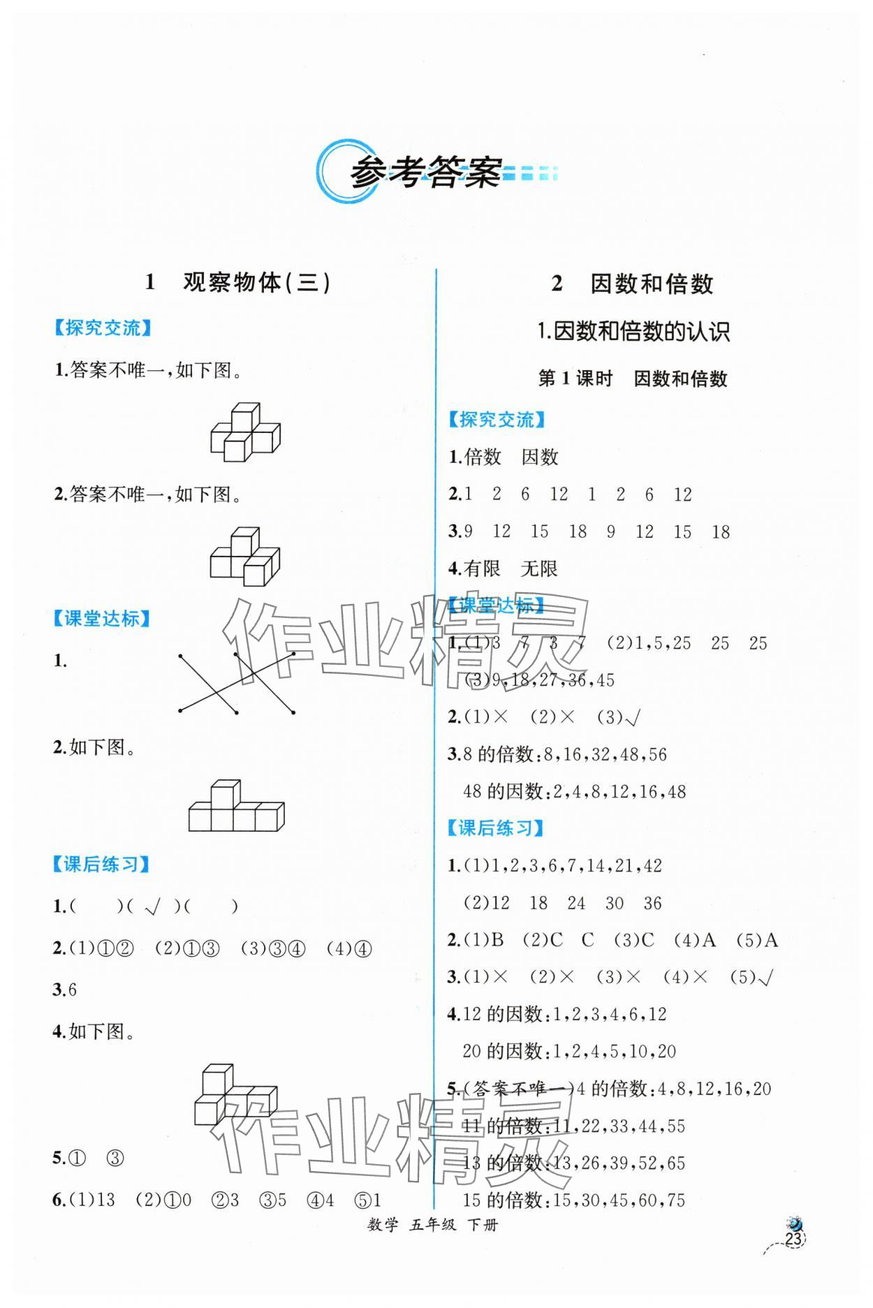 2024年課時練人民教育出版社五年級數(shù)學(xué)下冊人教版 第1頁