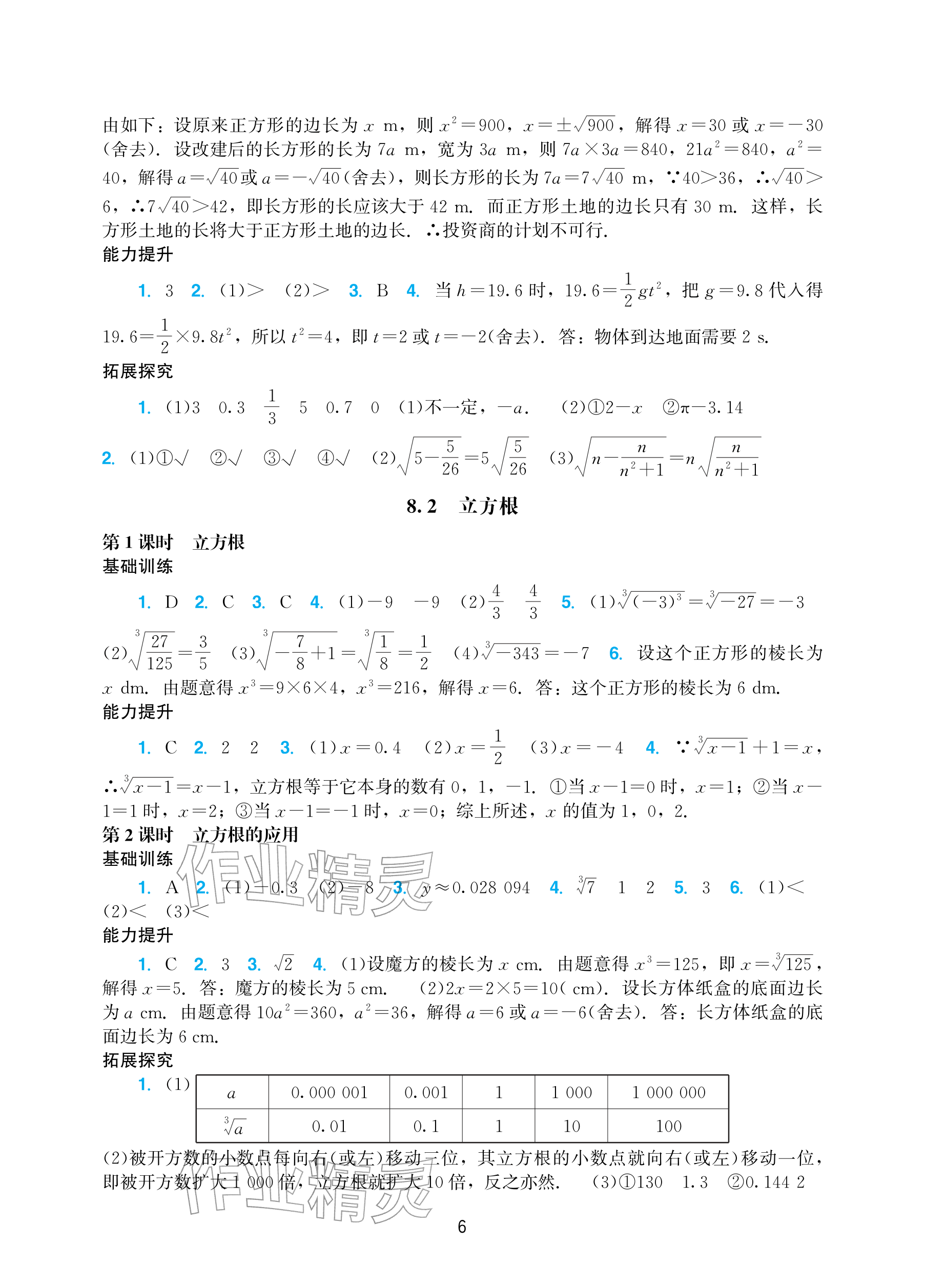2026年阳光学业评价七年级数学下册人教版&nbsp;参考答案第6页