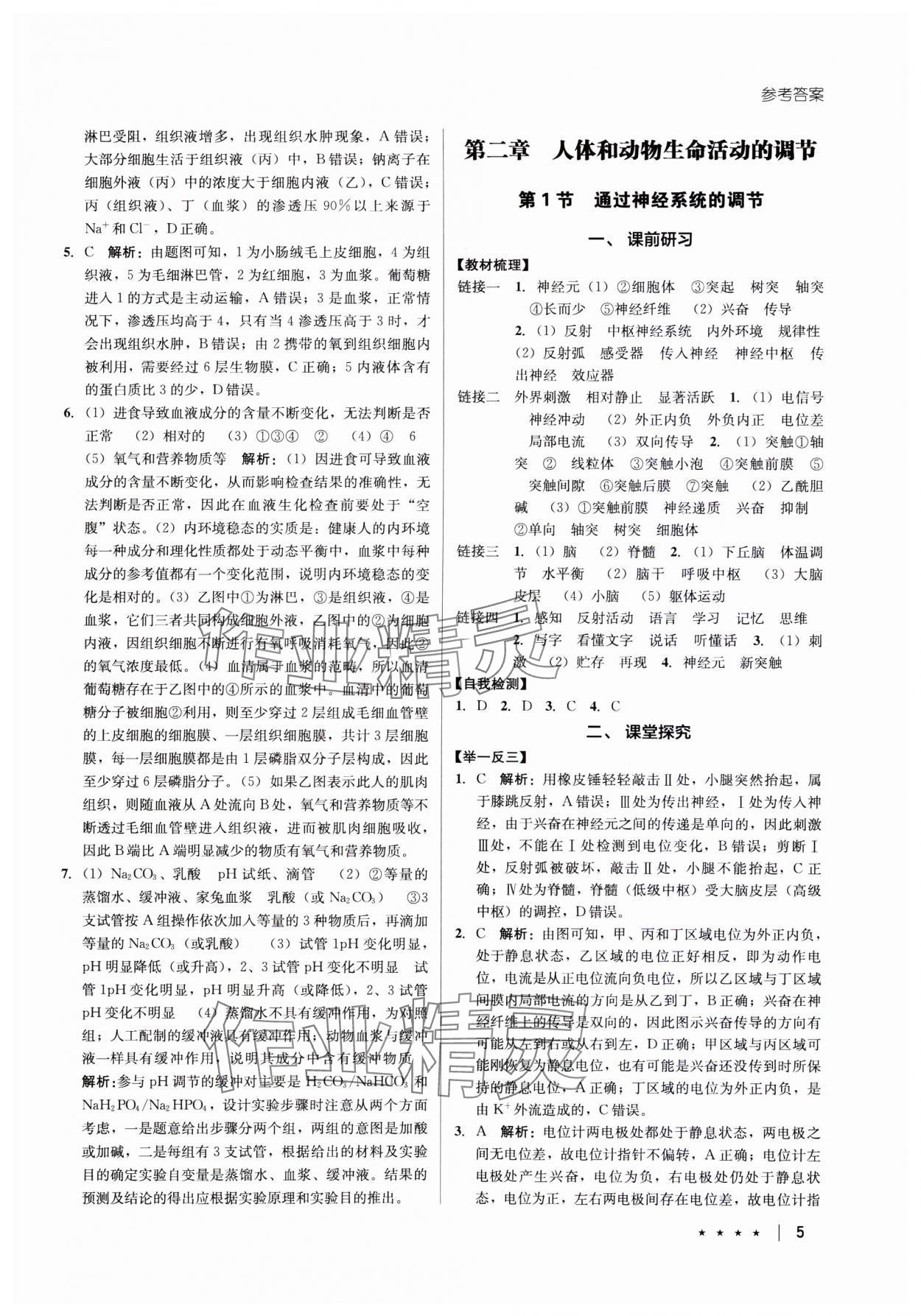 2023年墨池新學(xué)堂高中生物必修1人教版 參考答案第5頁