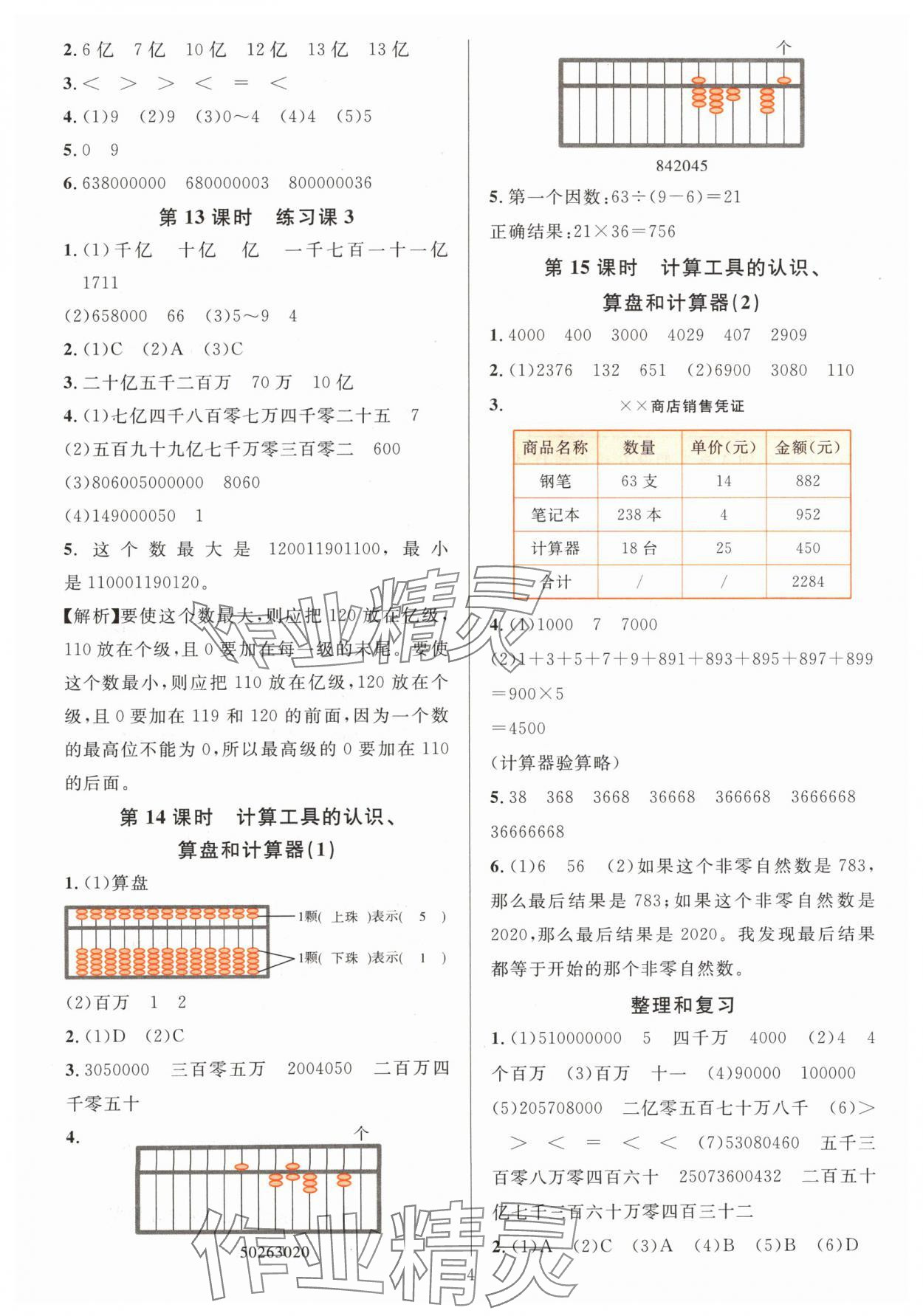 2024年華東師大版一課一練四年級(jí)數(shù)學(xué)上冊(cè)人教版 參考答案第4頁(yè)