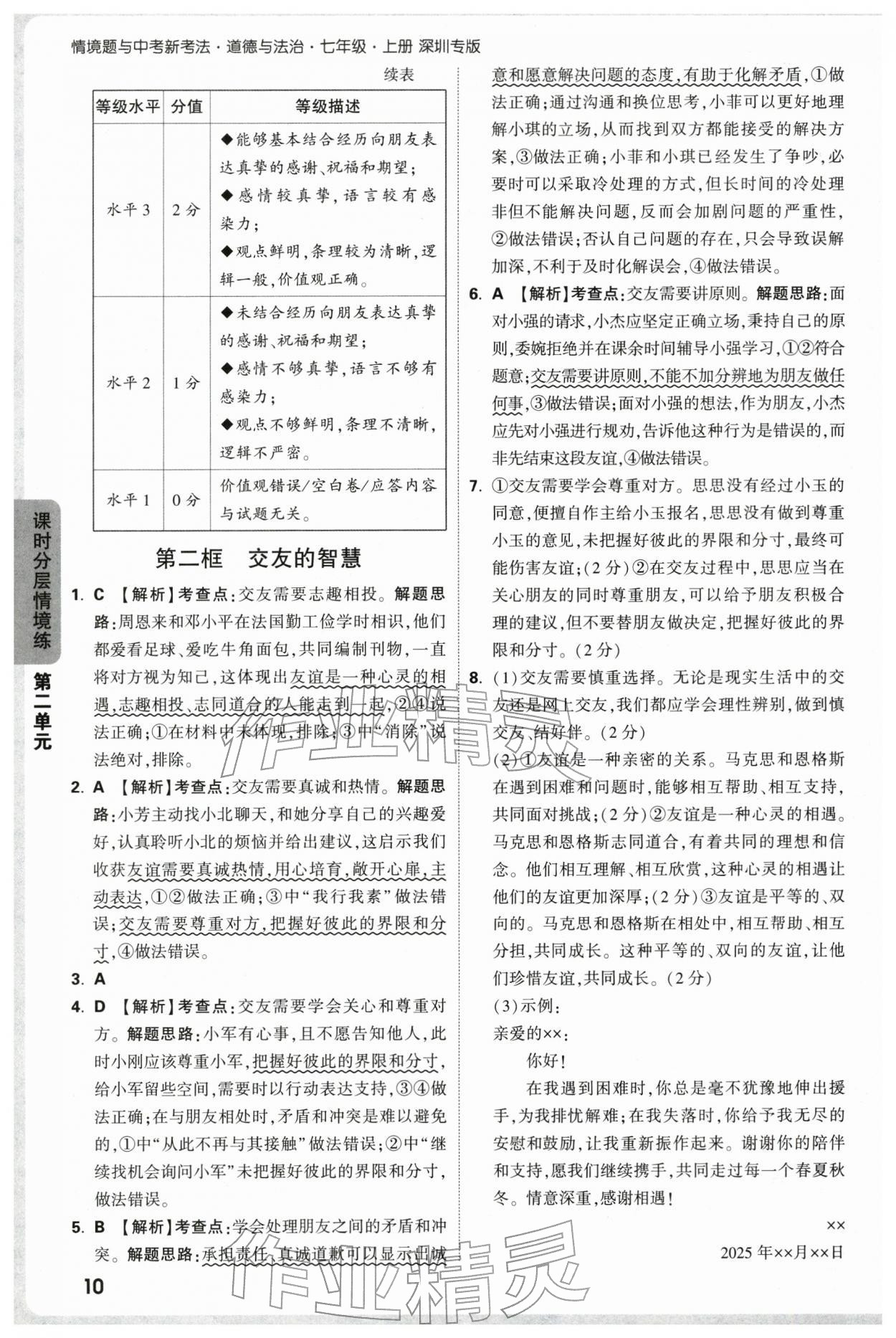 2025年万唯中考情境题七年级道德与法治上册人教版深圳专版&nbsp;参考答案第10页