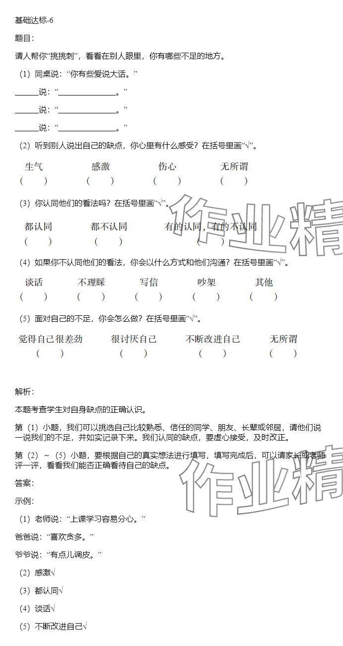 2024年同步实践评价课程基础训练三年级道德与法治下册人教版 参考答案第6页