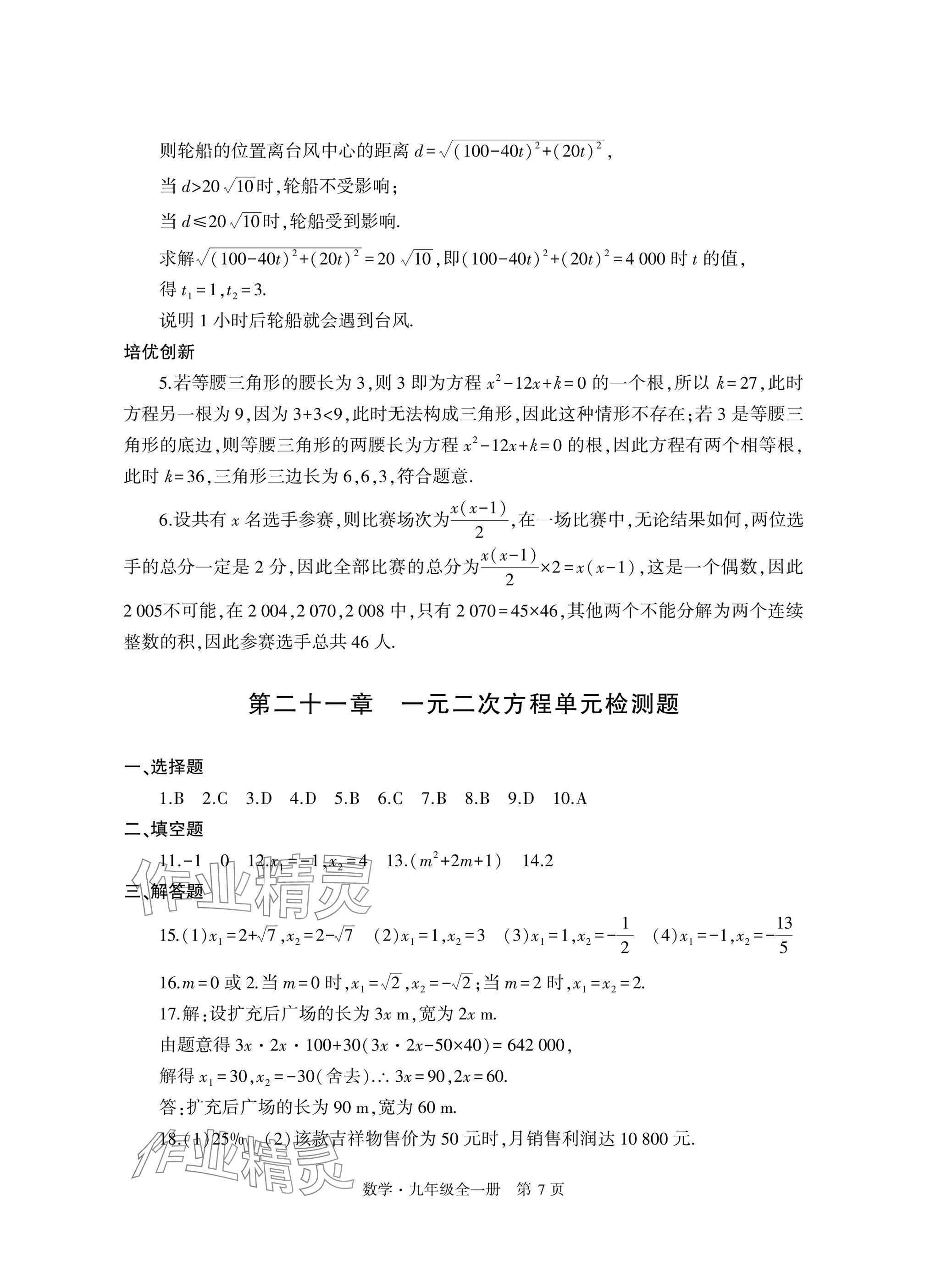 2024年自主學(xué)習(xí)指導(dǎo)課程與測(cè)試九年級(jí)數(shù)學(xué)全一冊(cè)人教版 參考答案第7頁