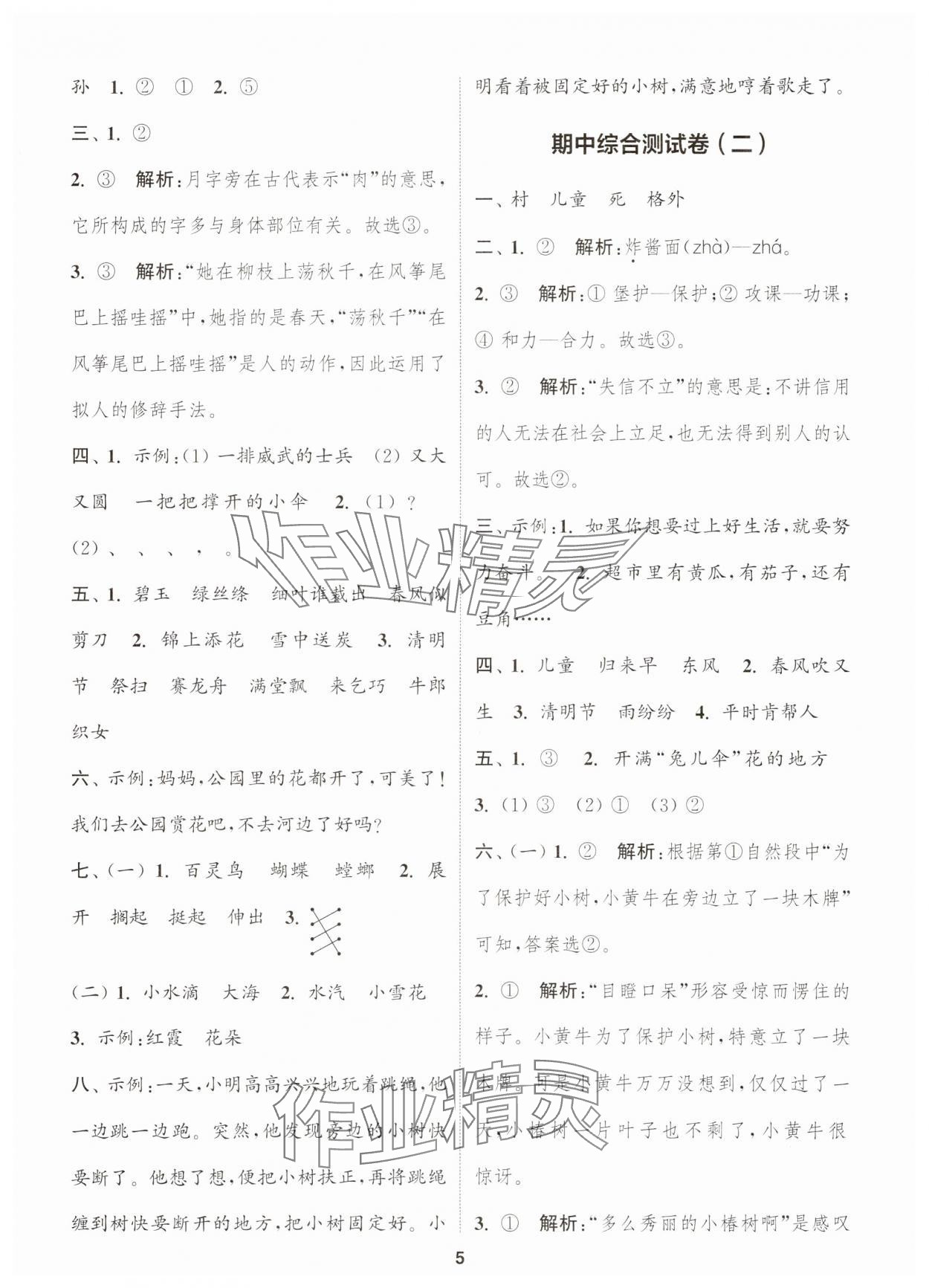 2025年通城學典卷典二年級語文下冊人教版江蘇專版 第5頁
