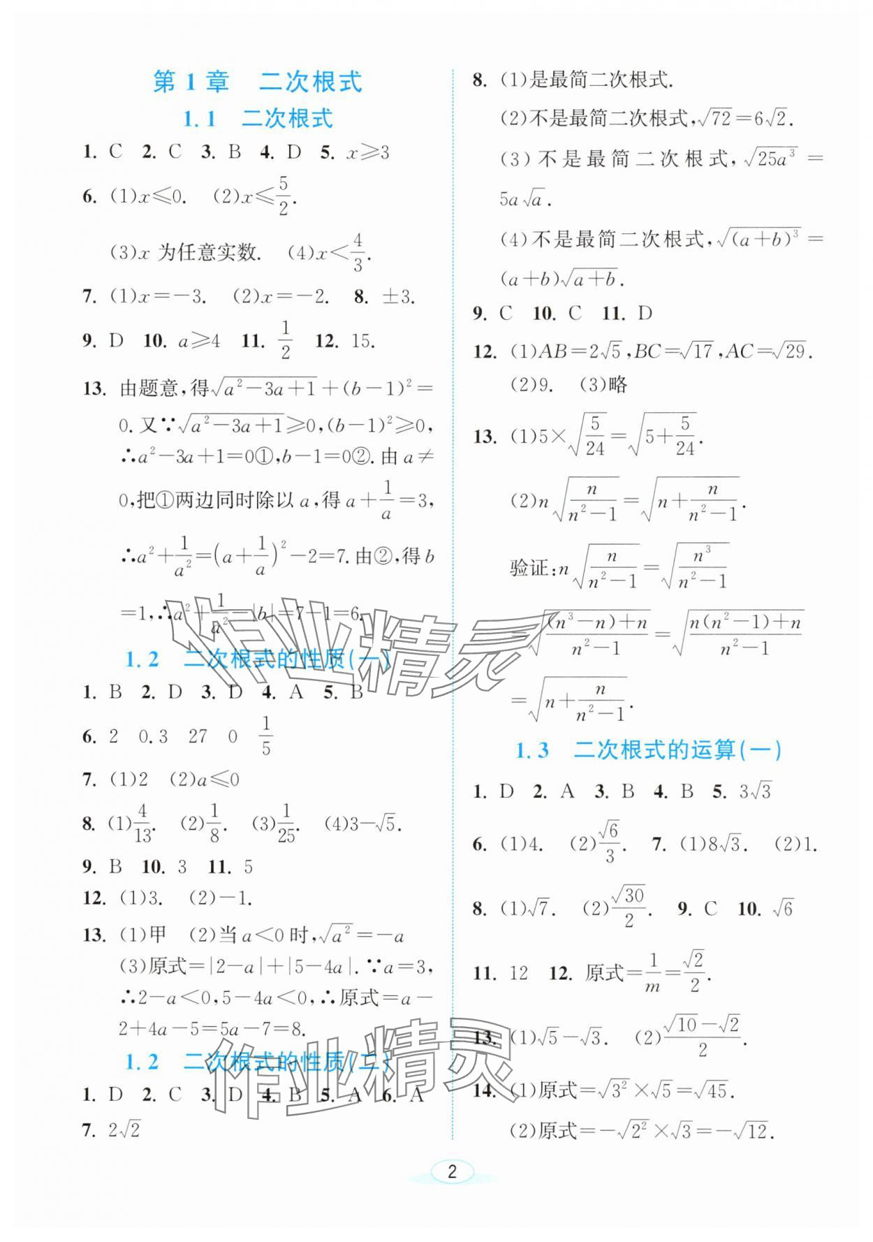 2025年教與學(xué)浙江教育出版社八年級(jí)數(shù)學(xué)下冊浙教版 參考答案第1頁