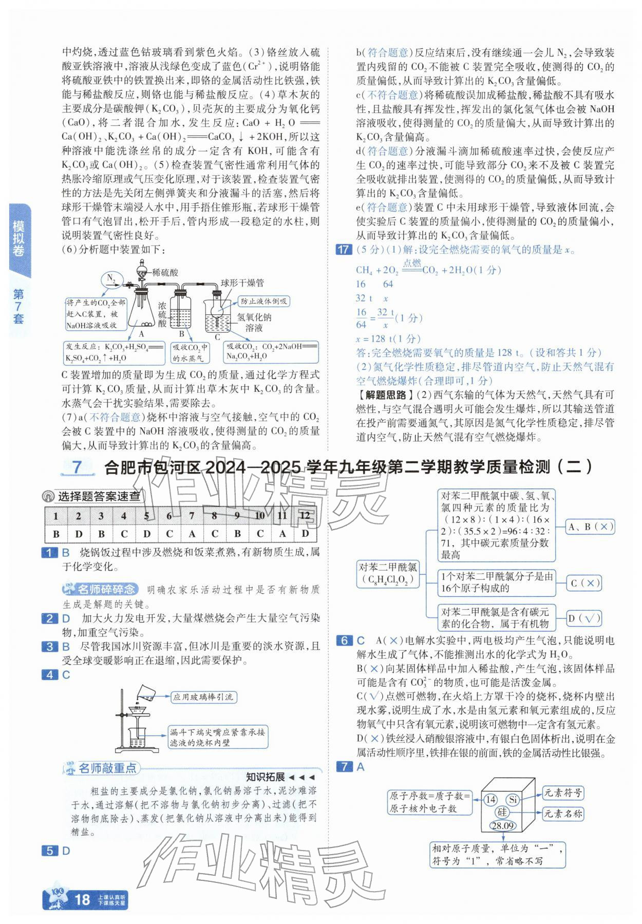 2026年金考卷45套汇编化学人教版安徽专版&nbsp;第18页